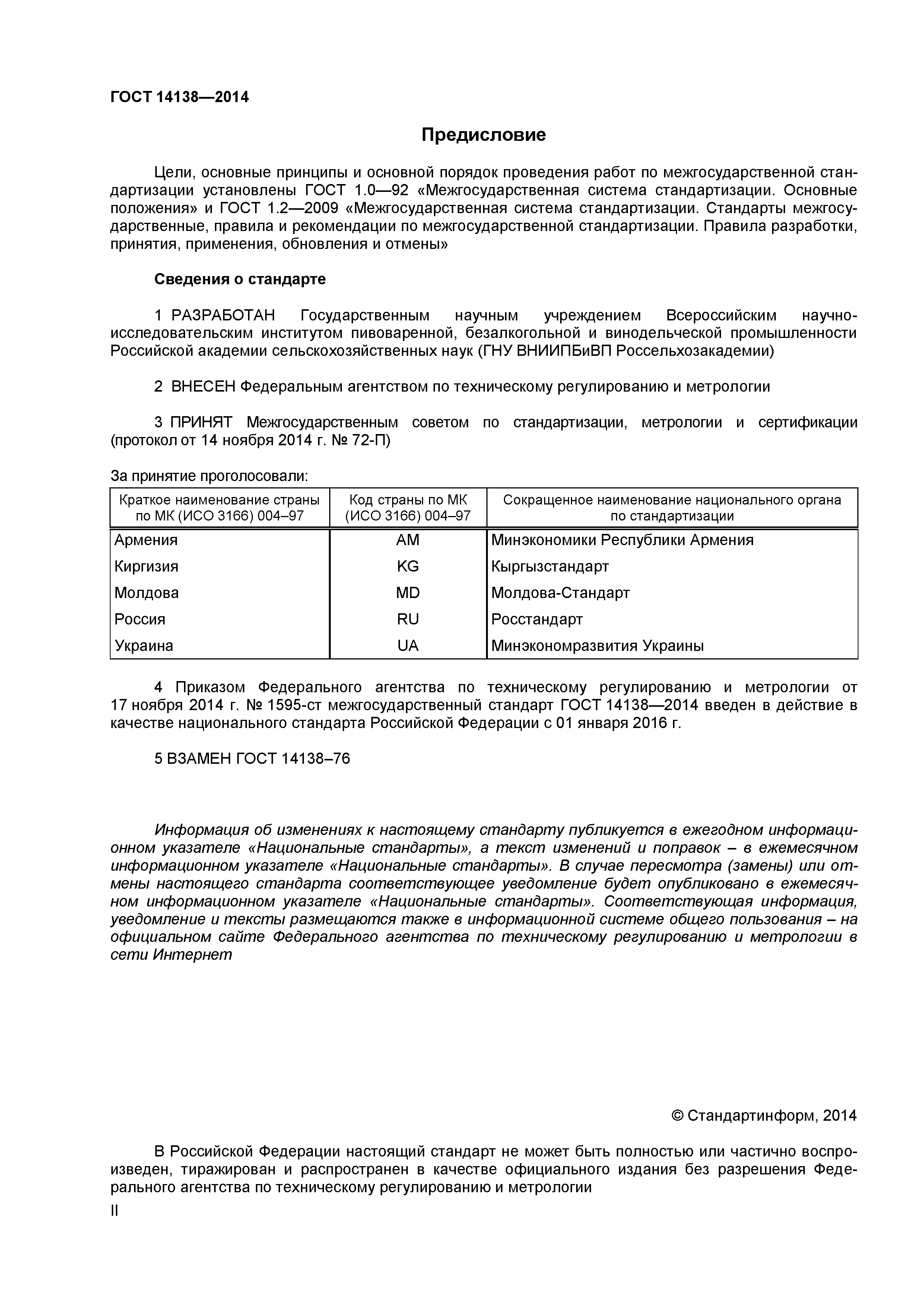 ГОСТ 14138-2014