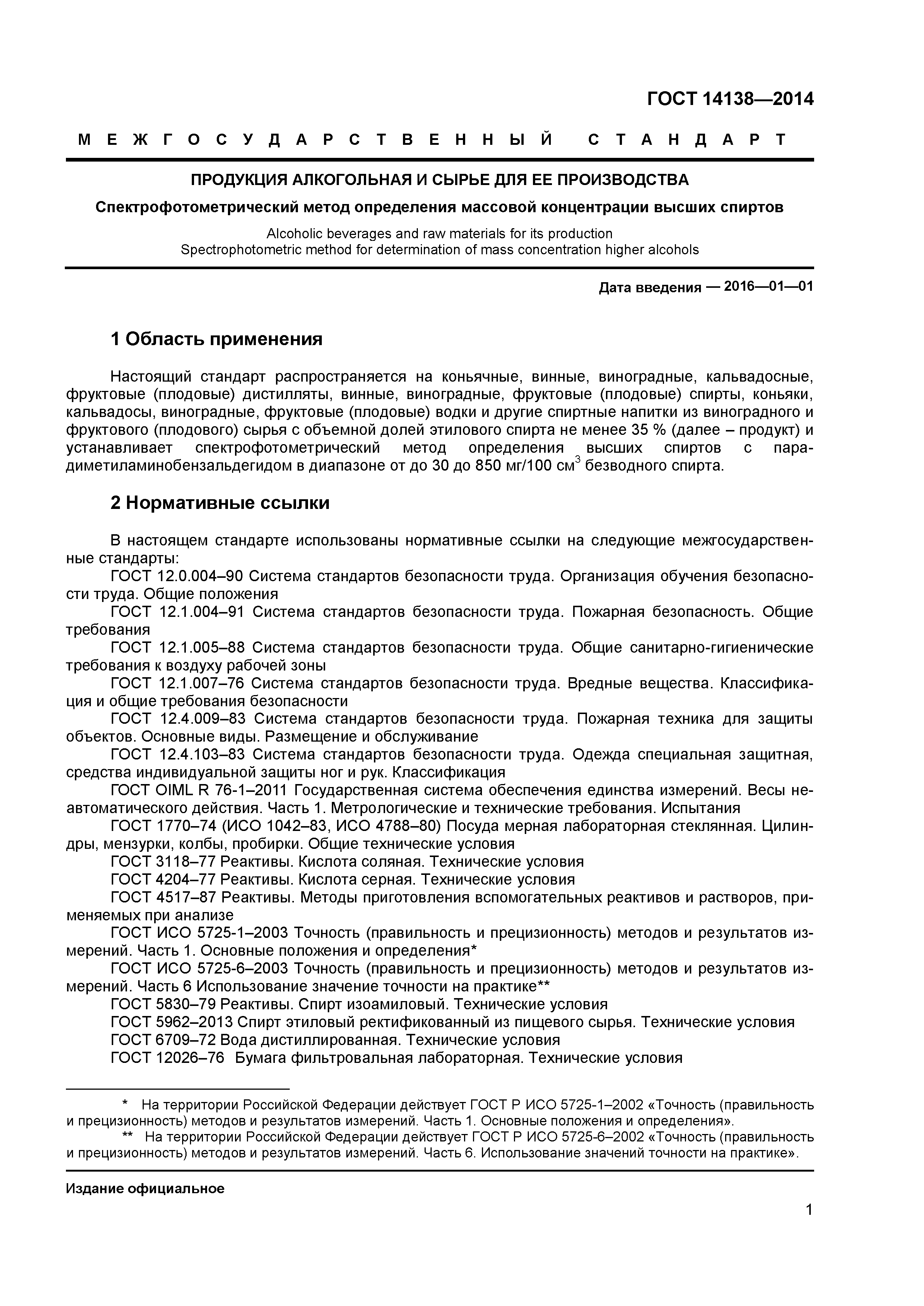 ГОСТ 14138-2014