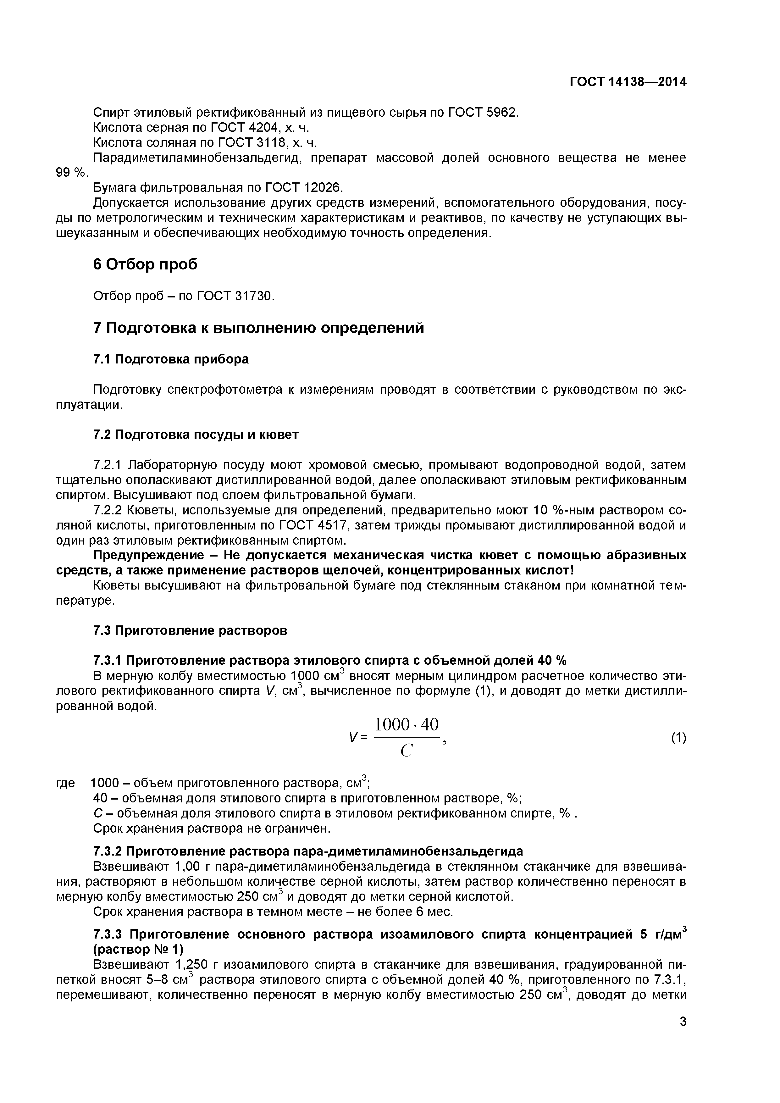 ГОСТ 14138-2014