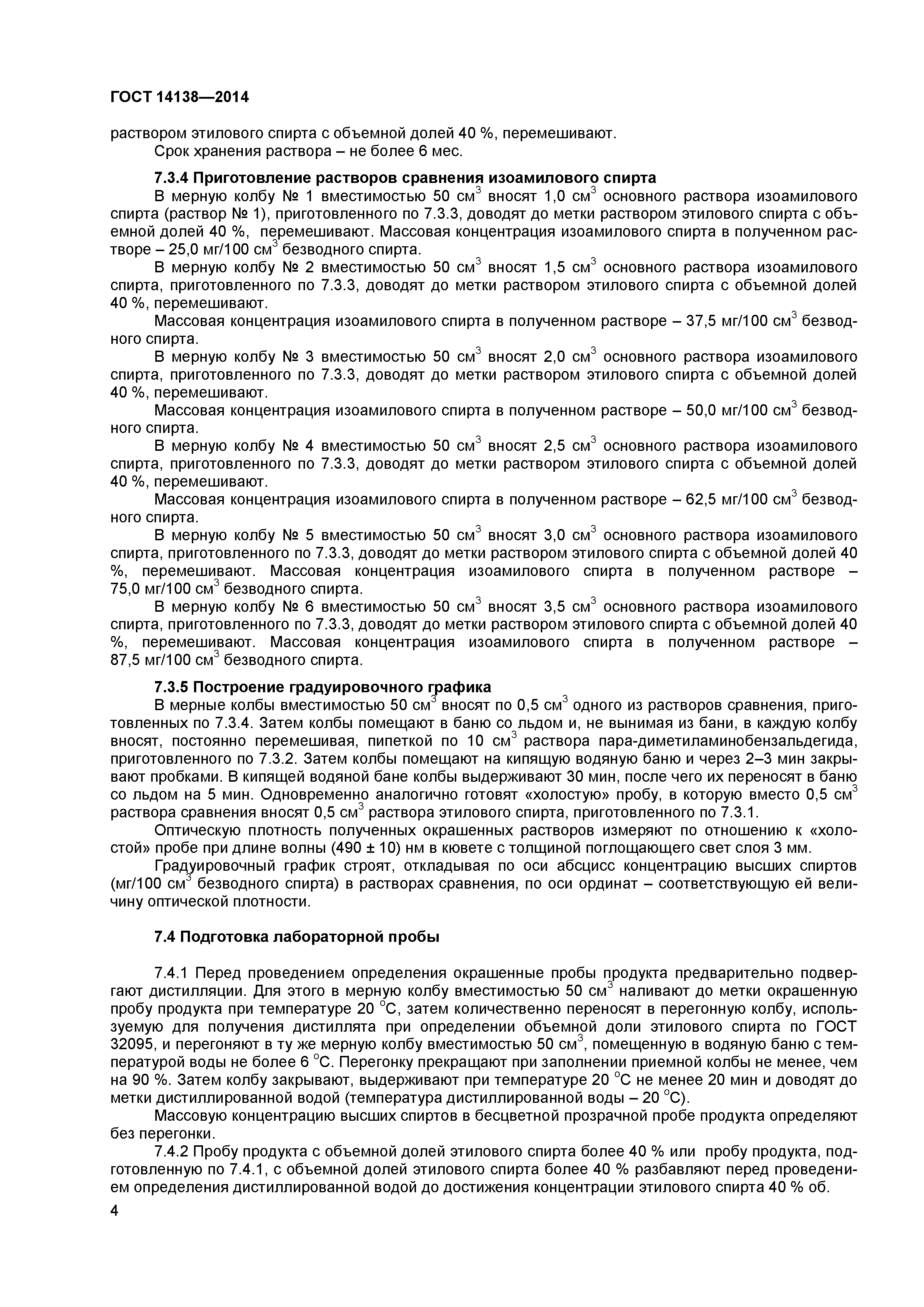 ГОСТ 14138-2014