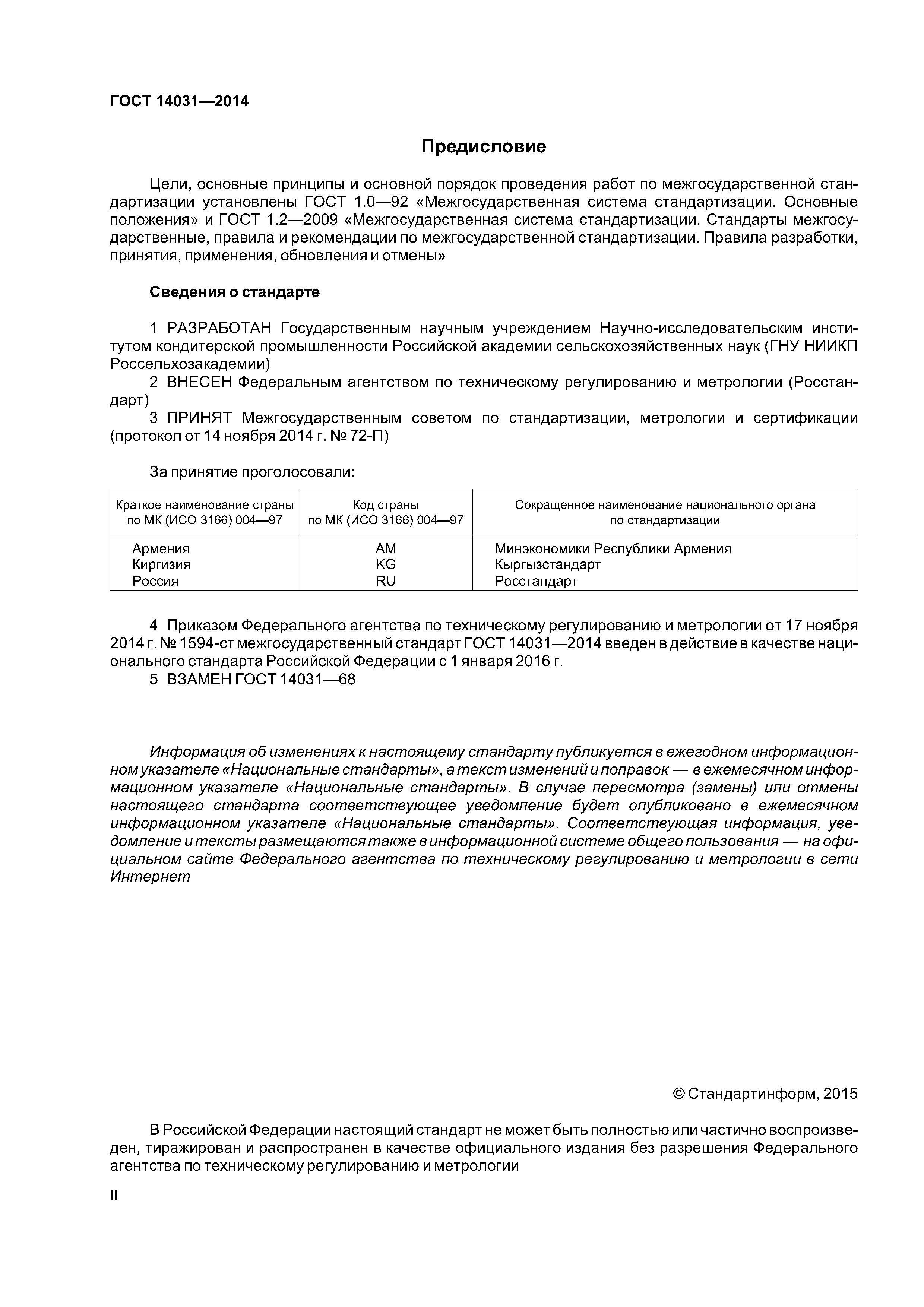 ГОСТ 14031-2014