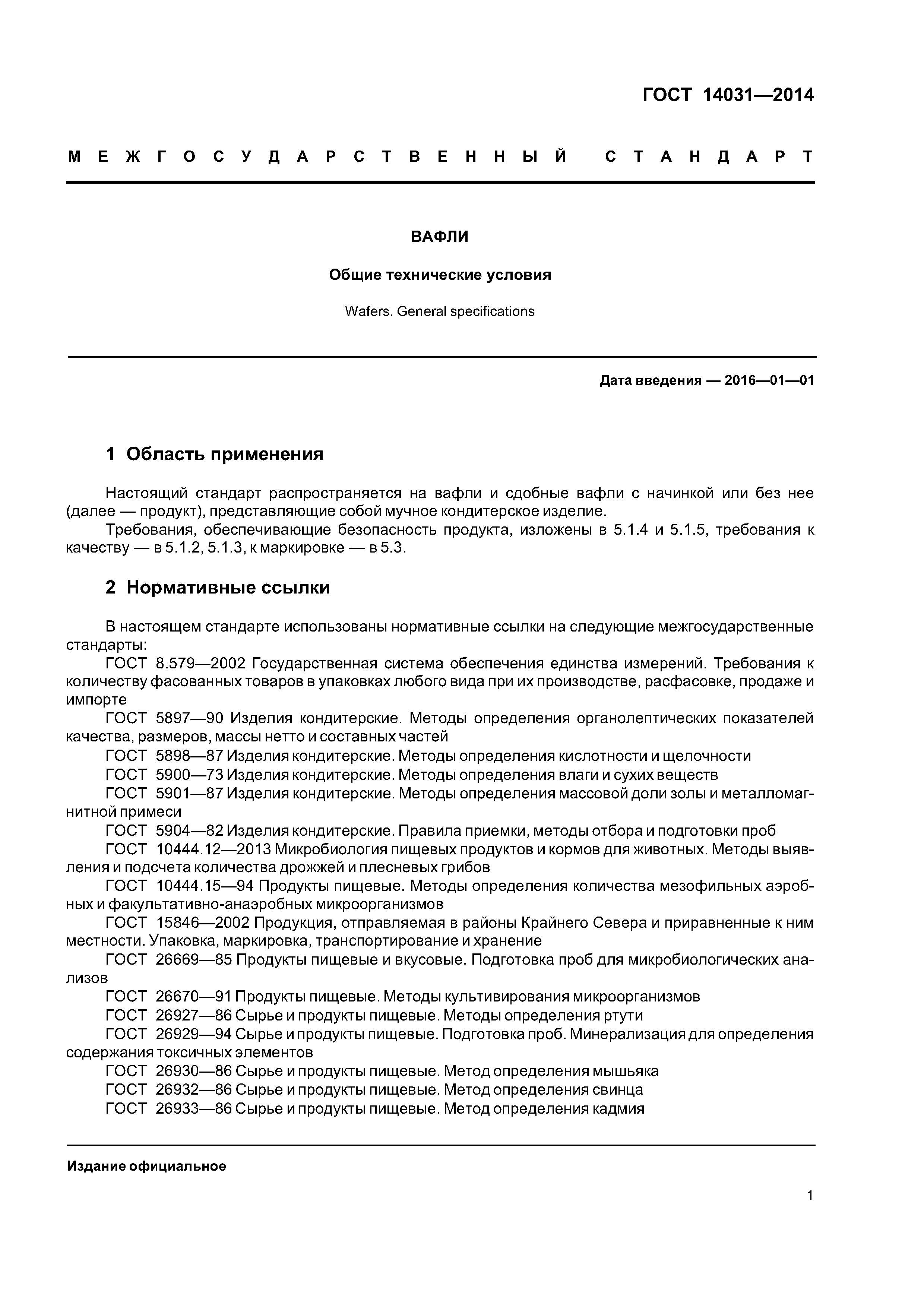 ГОСТ 14031-2014