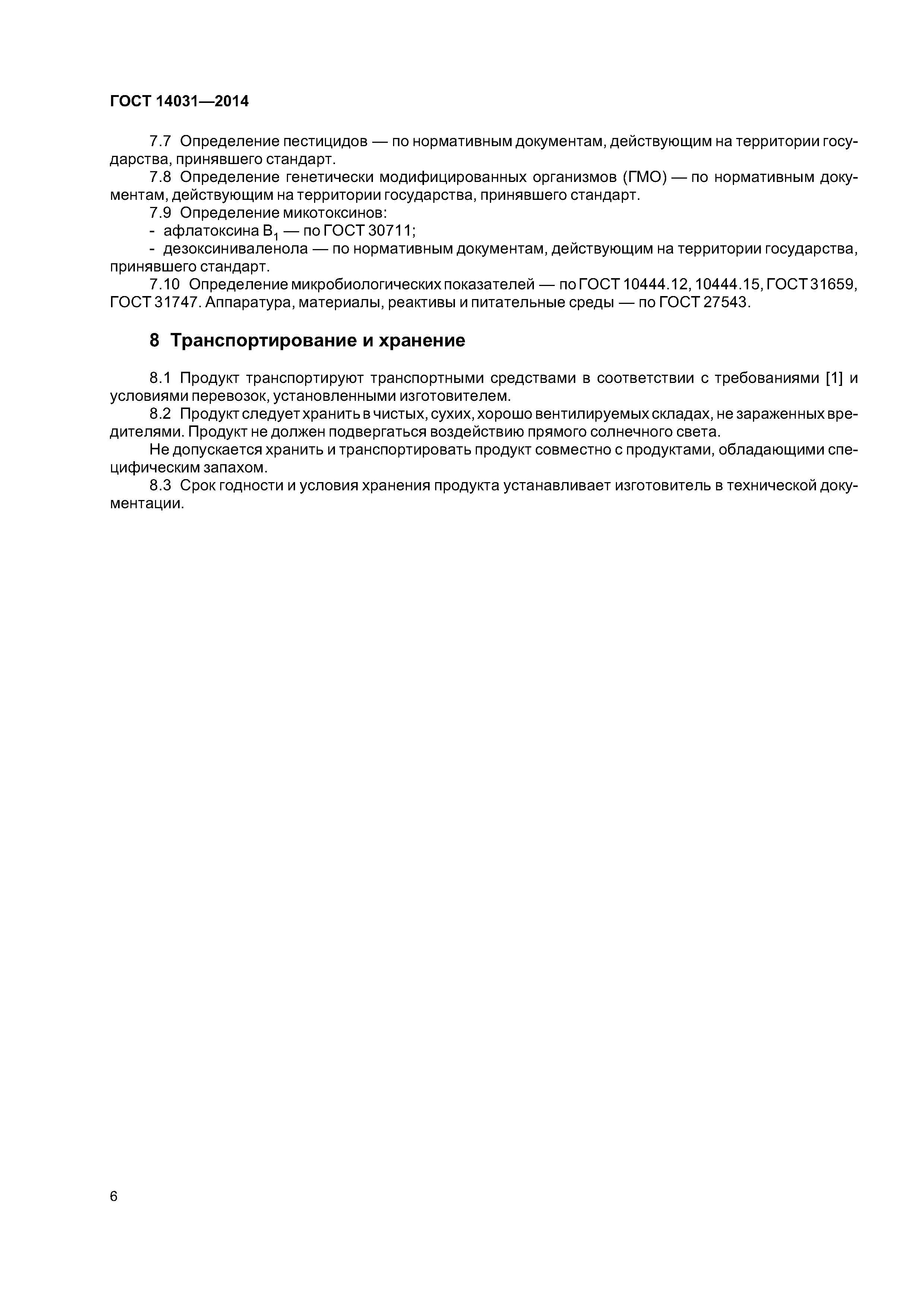 ГОСТ 14031-2014