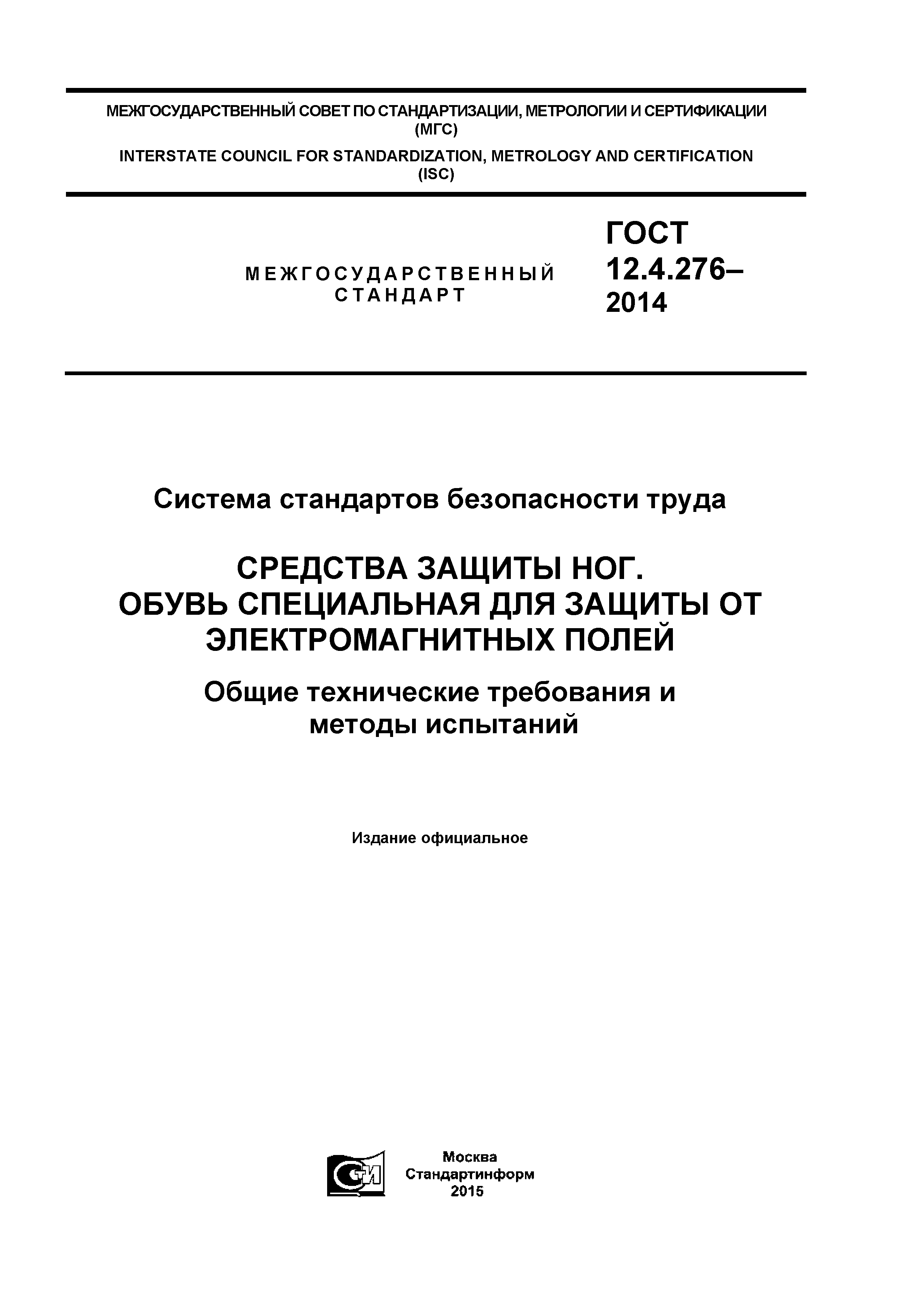 ГОСТ 12.4.276-2014