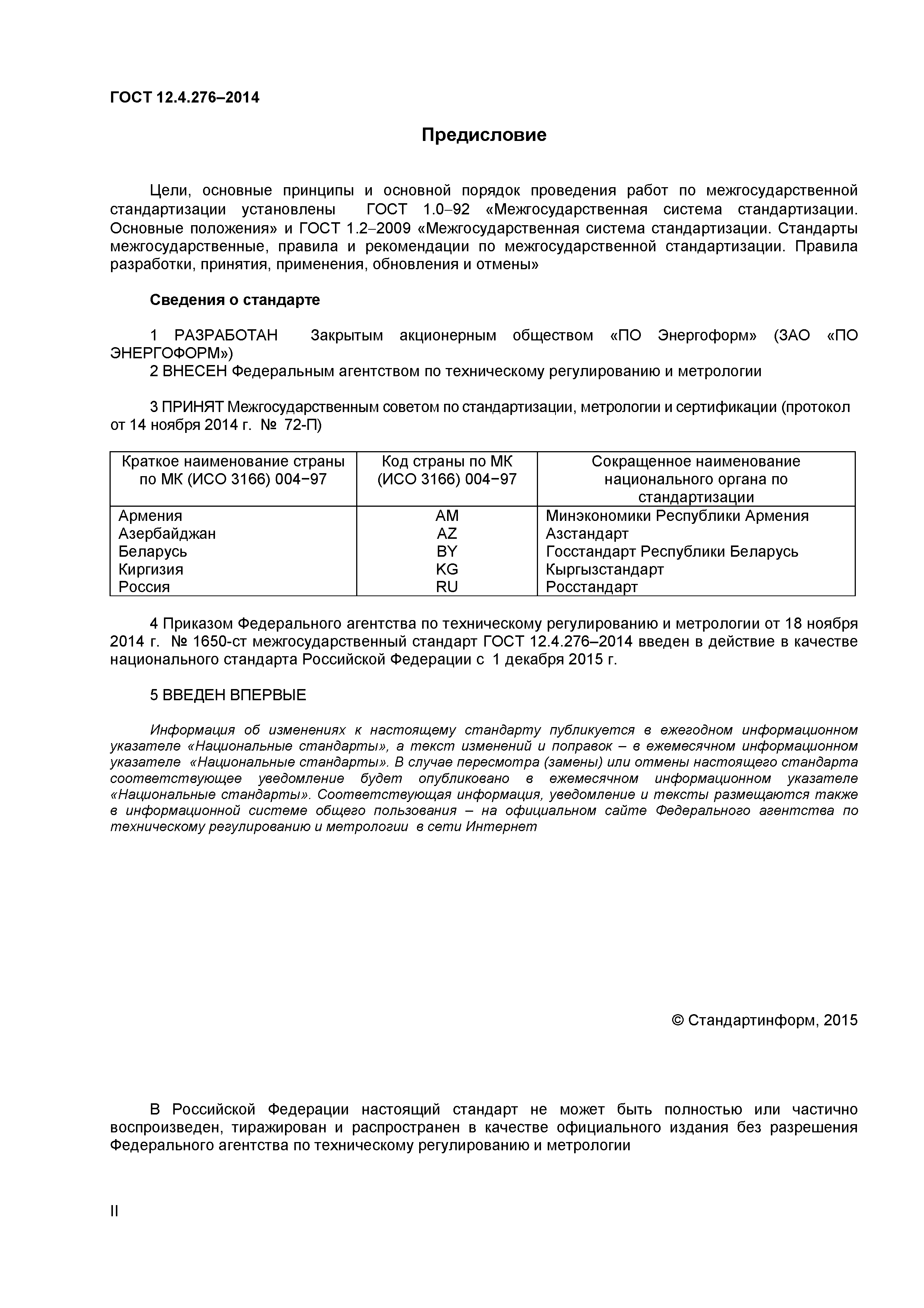ГОСТ 12.4.276-2014