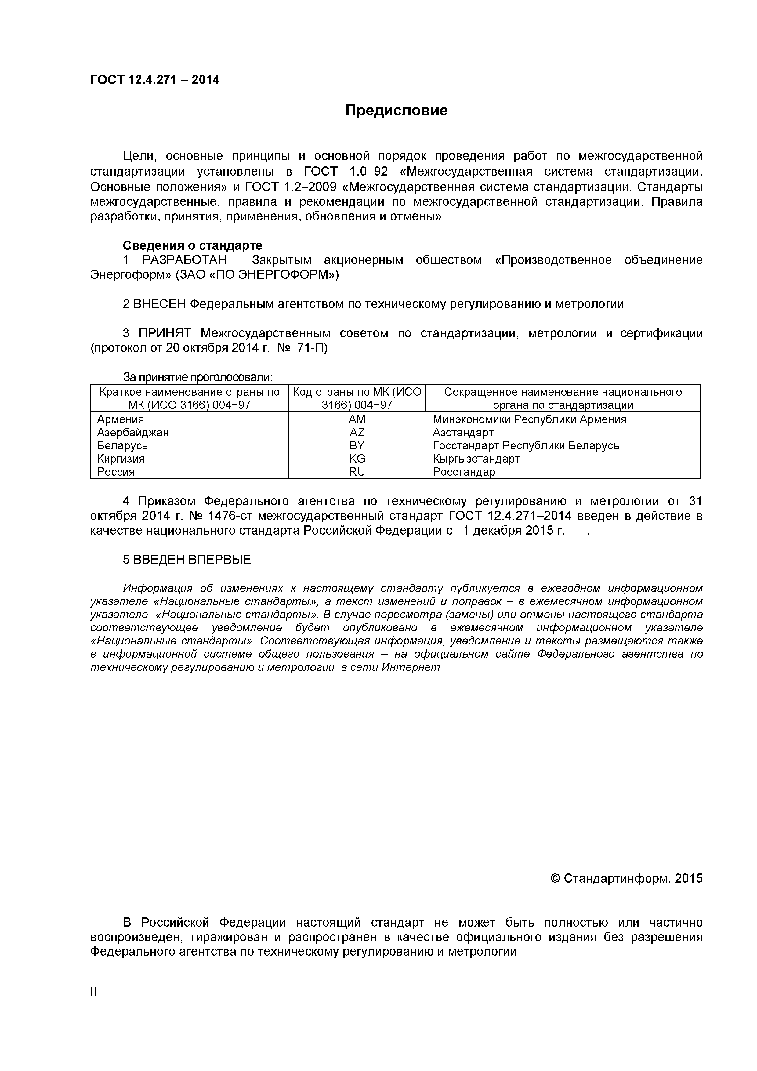 ГОСТ 12.4.271-2014