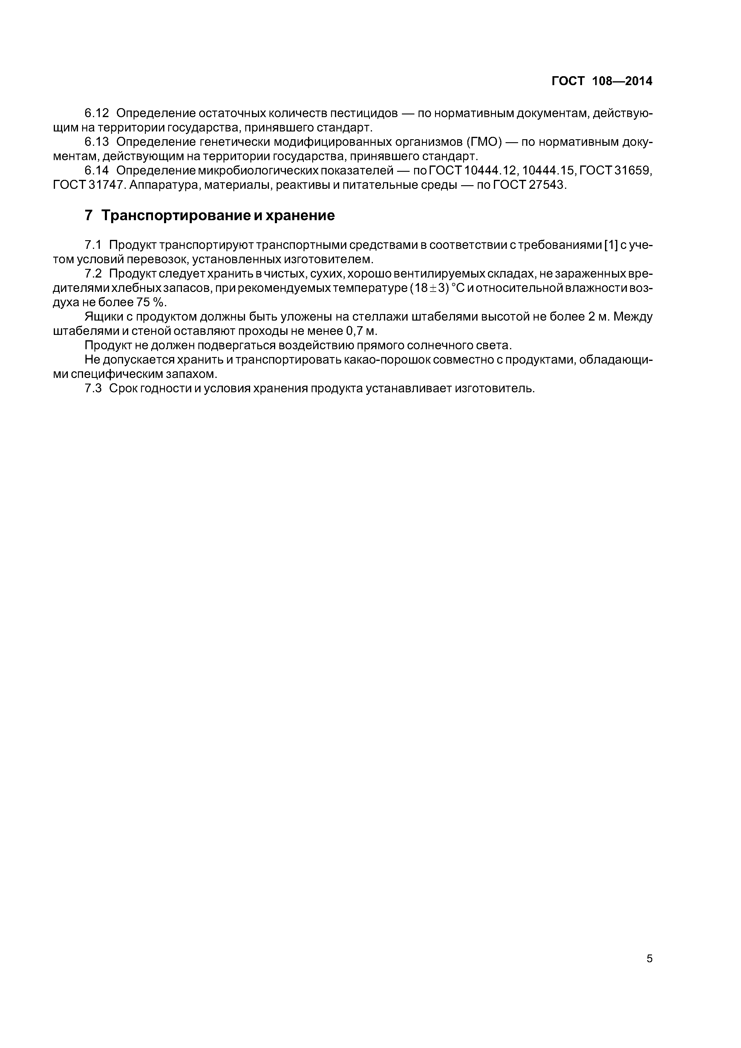 ГОСТ 108-2014