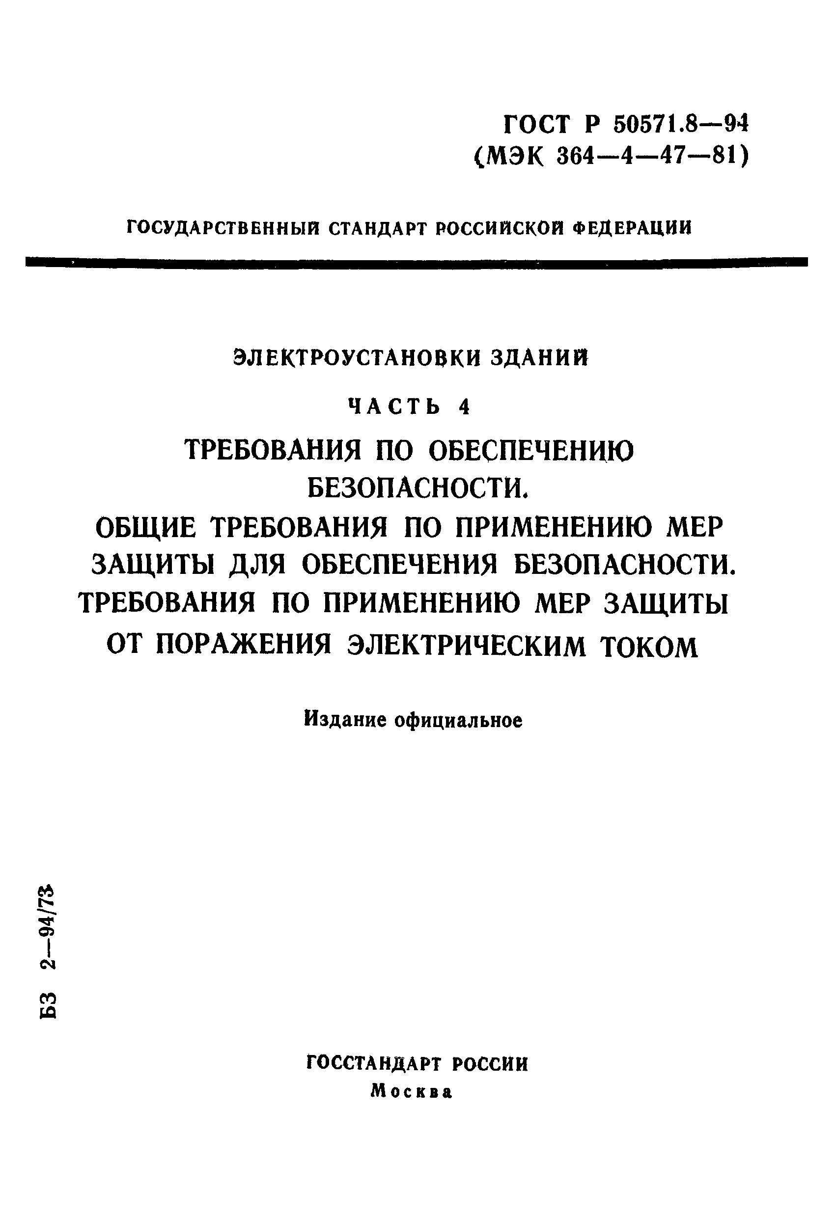 ГОСТ Р 50571.8-94