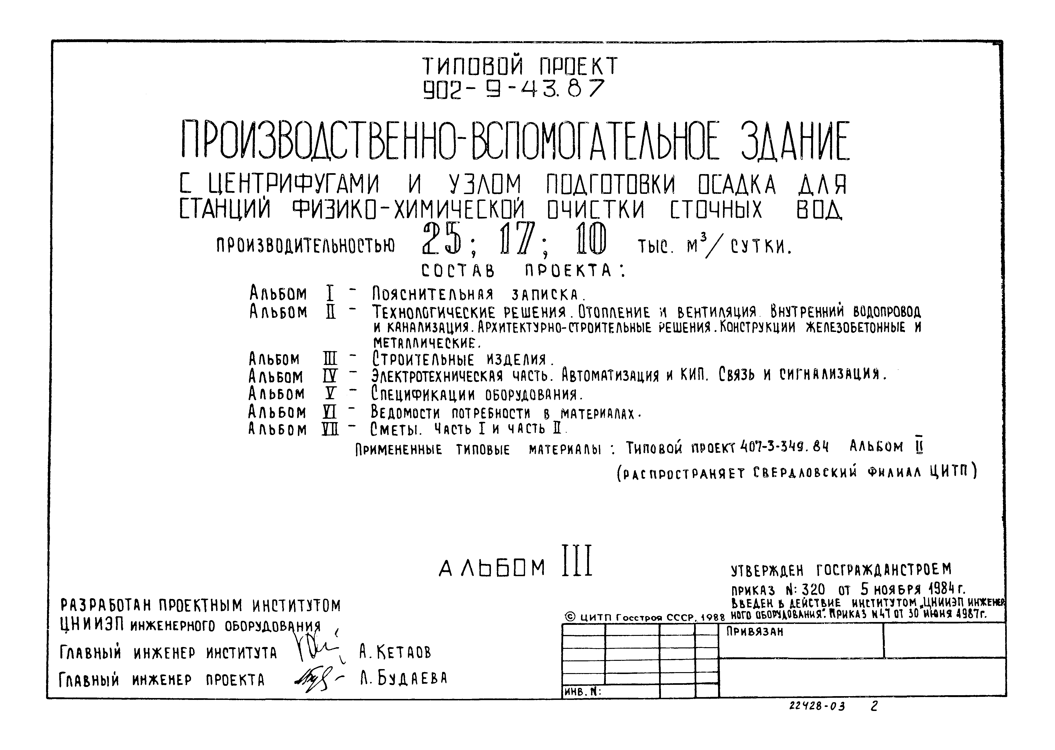 Типовой проект 902-9-43.87