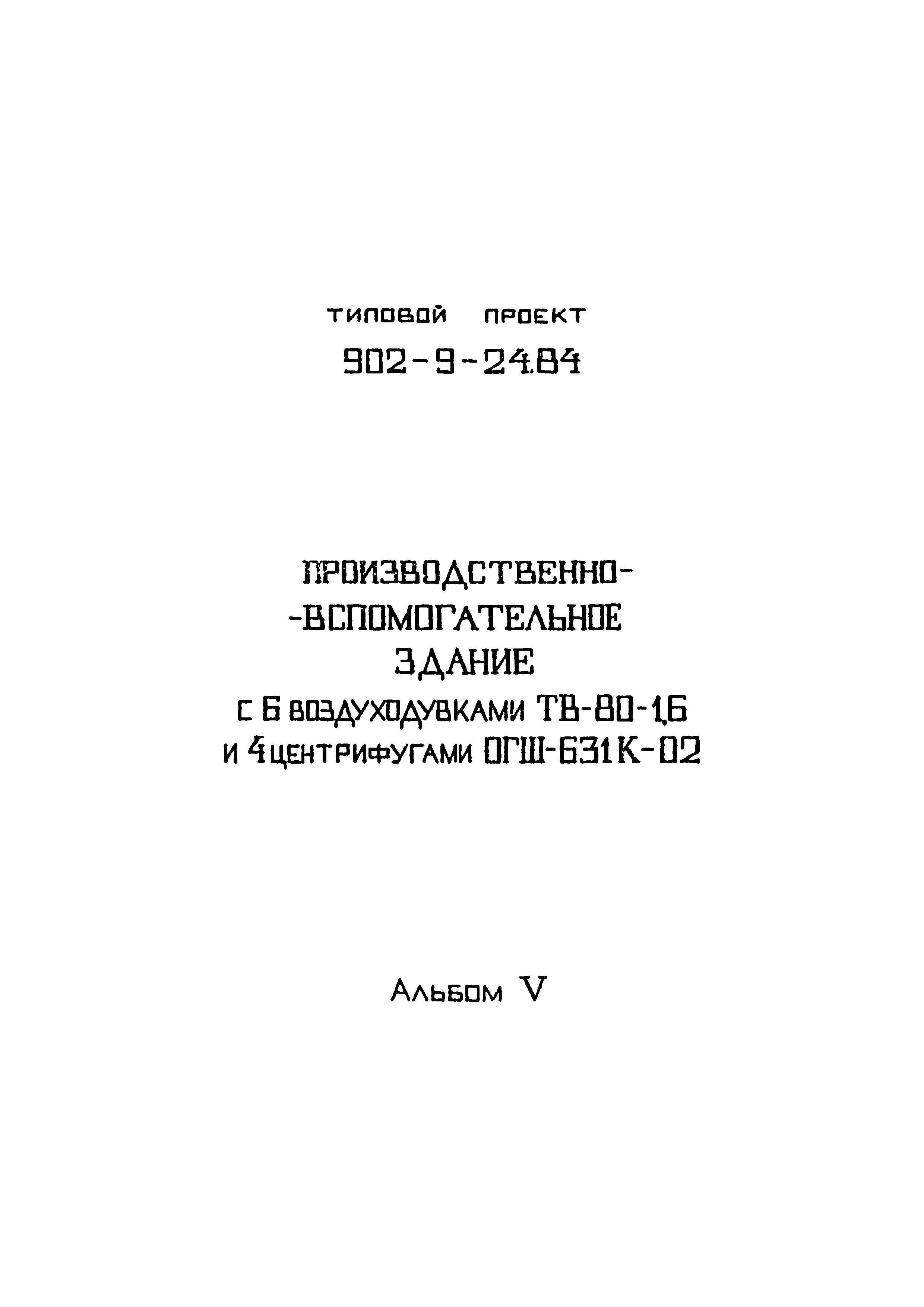 Типовой проект 902-9-24.84