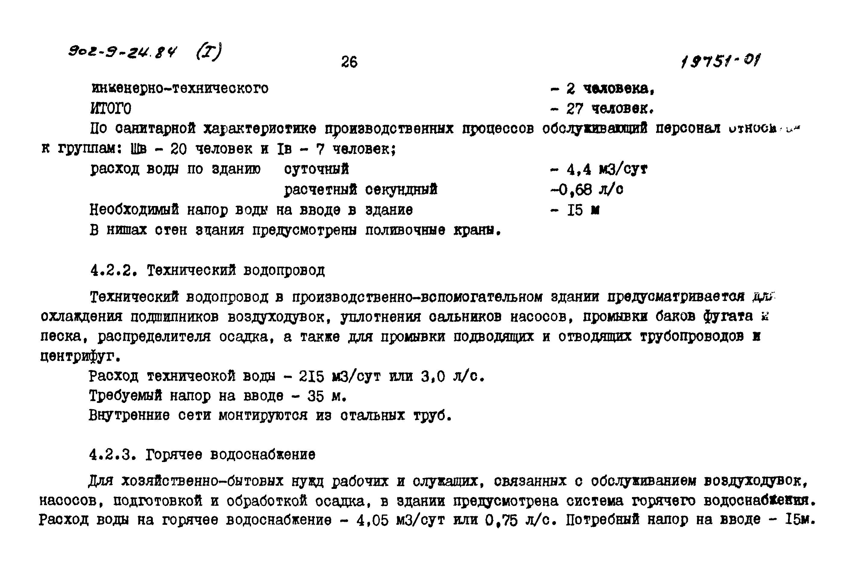 Типовой проект 902-9-24.84