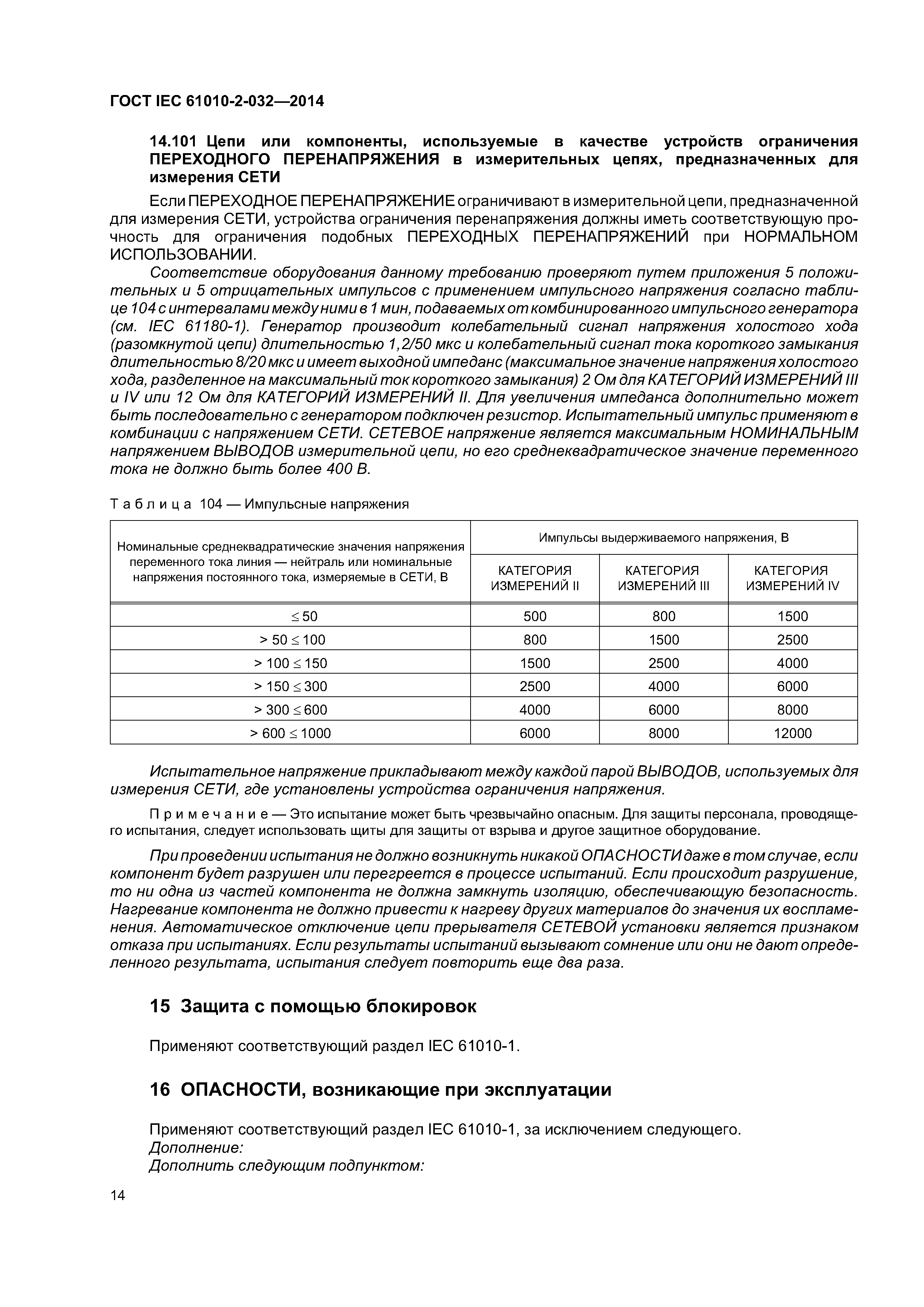 ГОСТ IEC 61010-2-032-2014