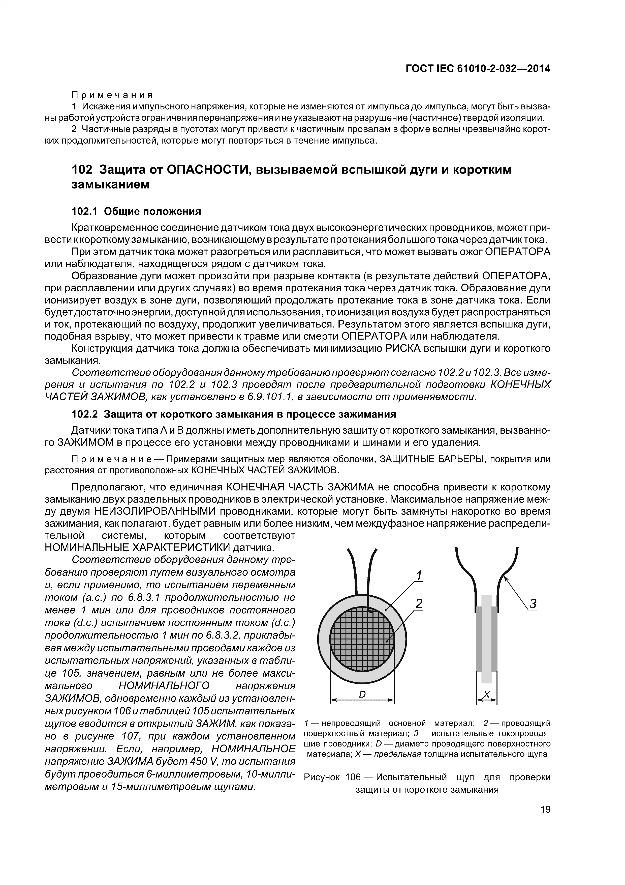 ГОСТ IEC 61010-2-032-2014