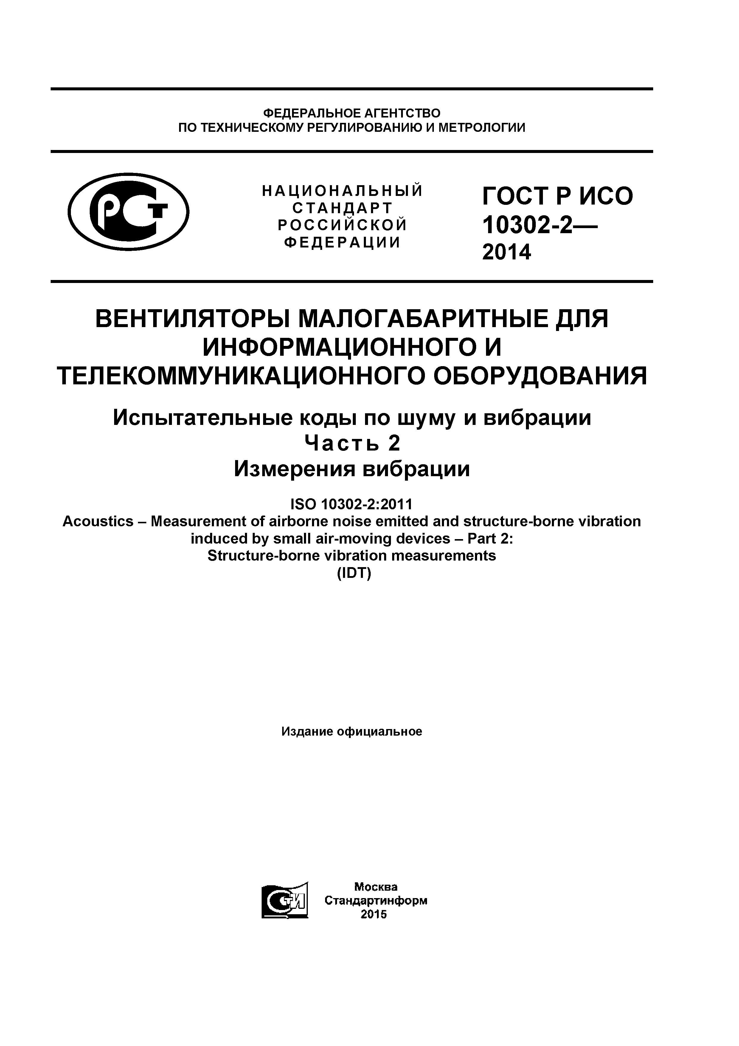 ГОСТ Р ИСО 10302-2-2014