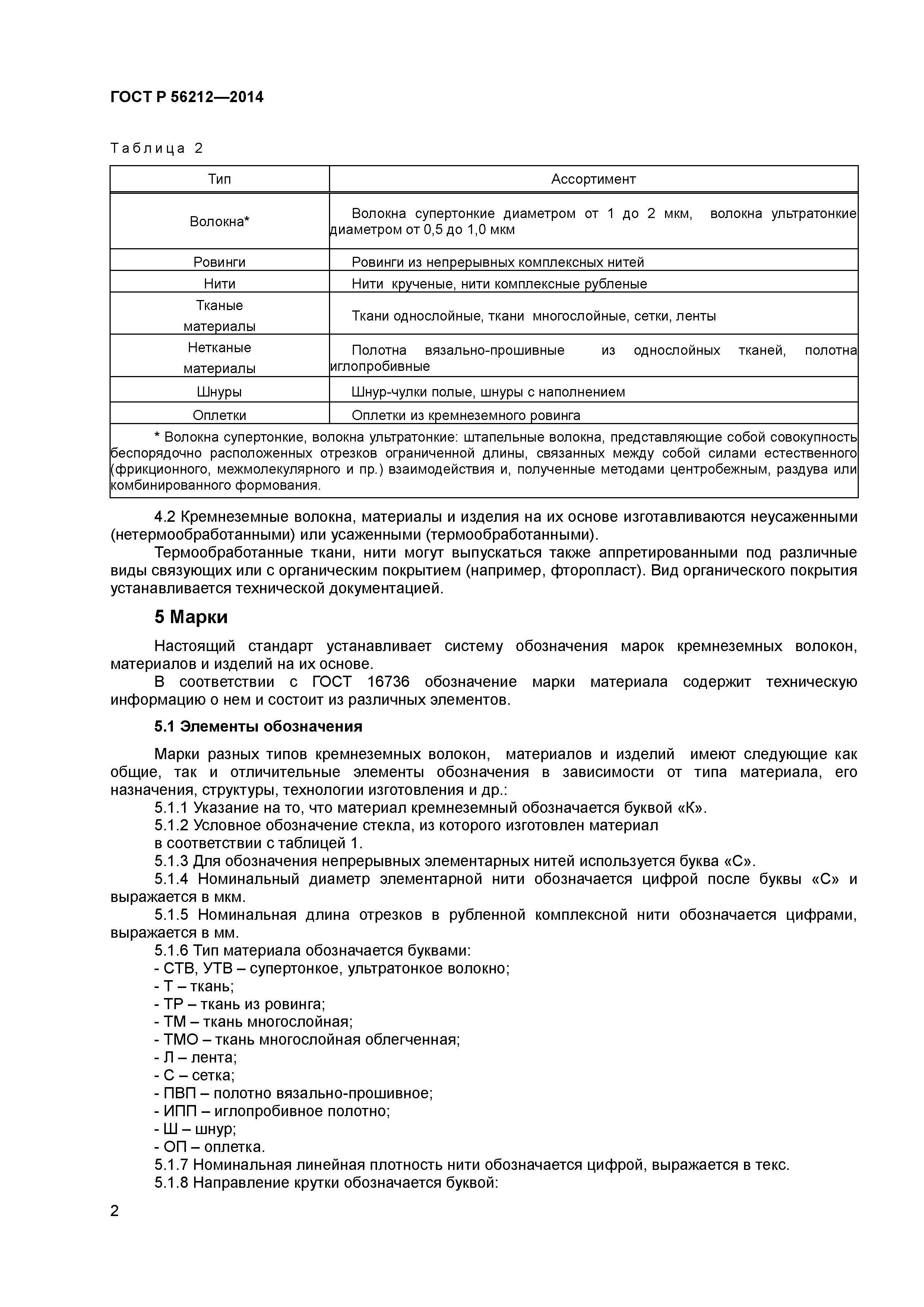 ГОСТ Р 56212-2014