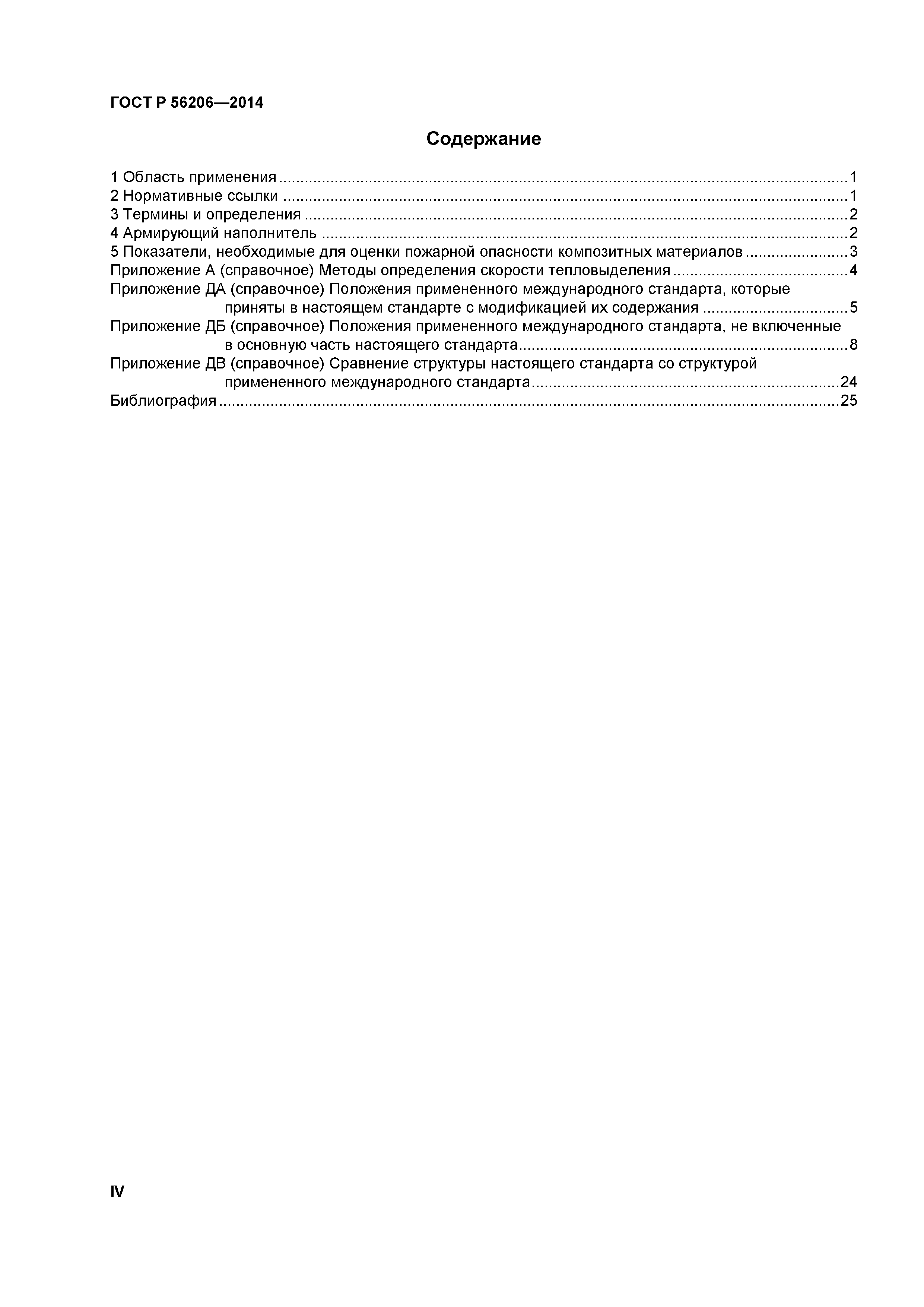 ГОСТ Р 56206-2014