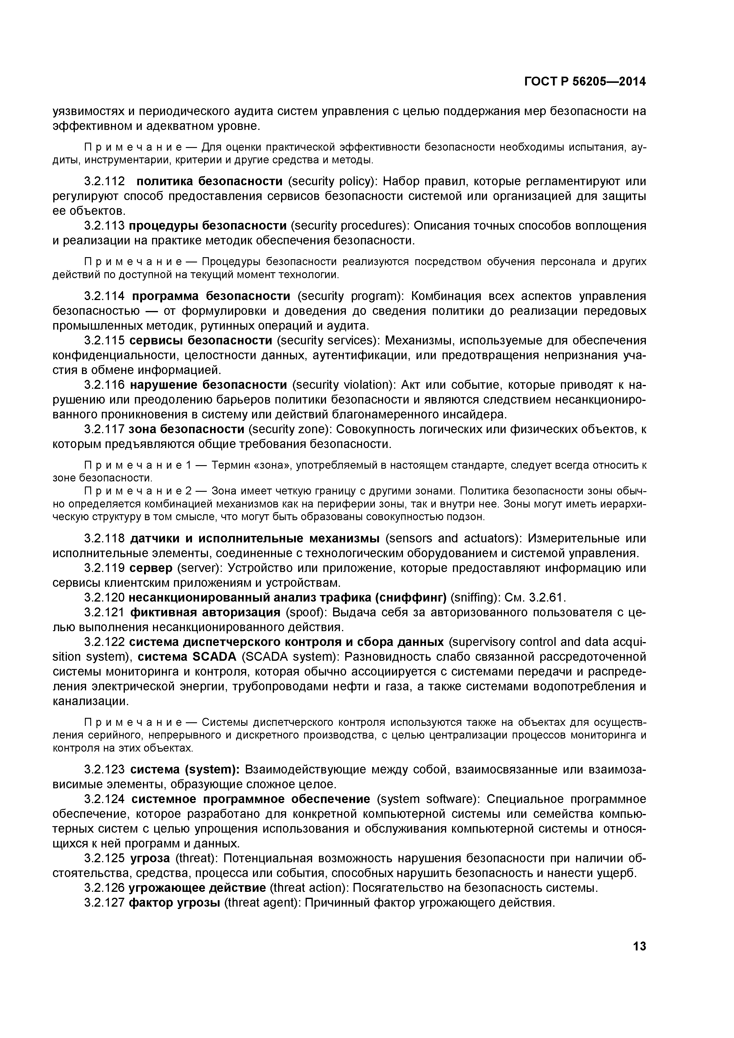 ГОСТ Р 56205-2014