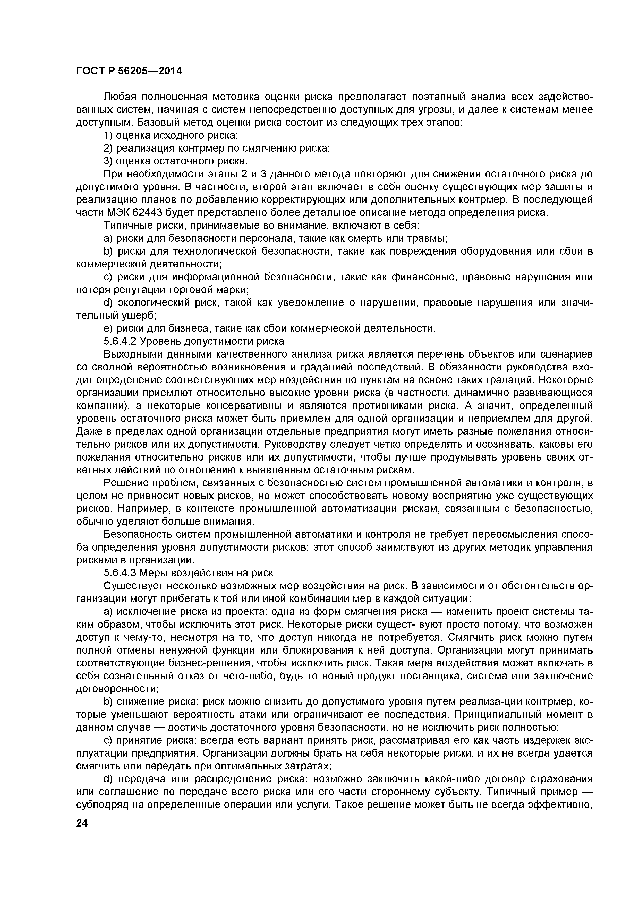 ГОСТ Р 56205-2014