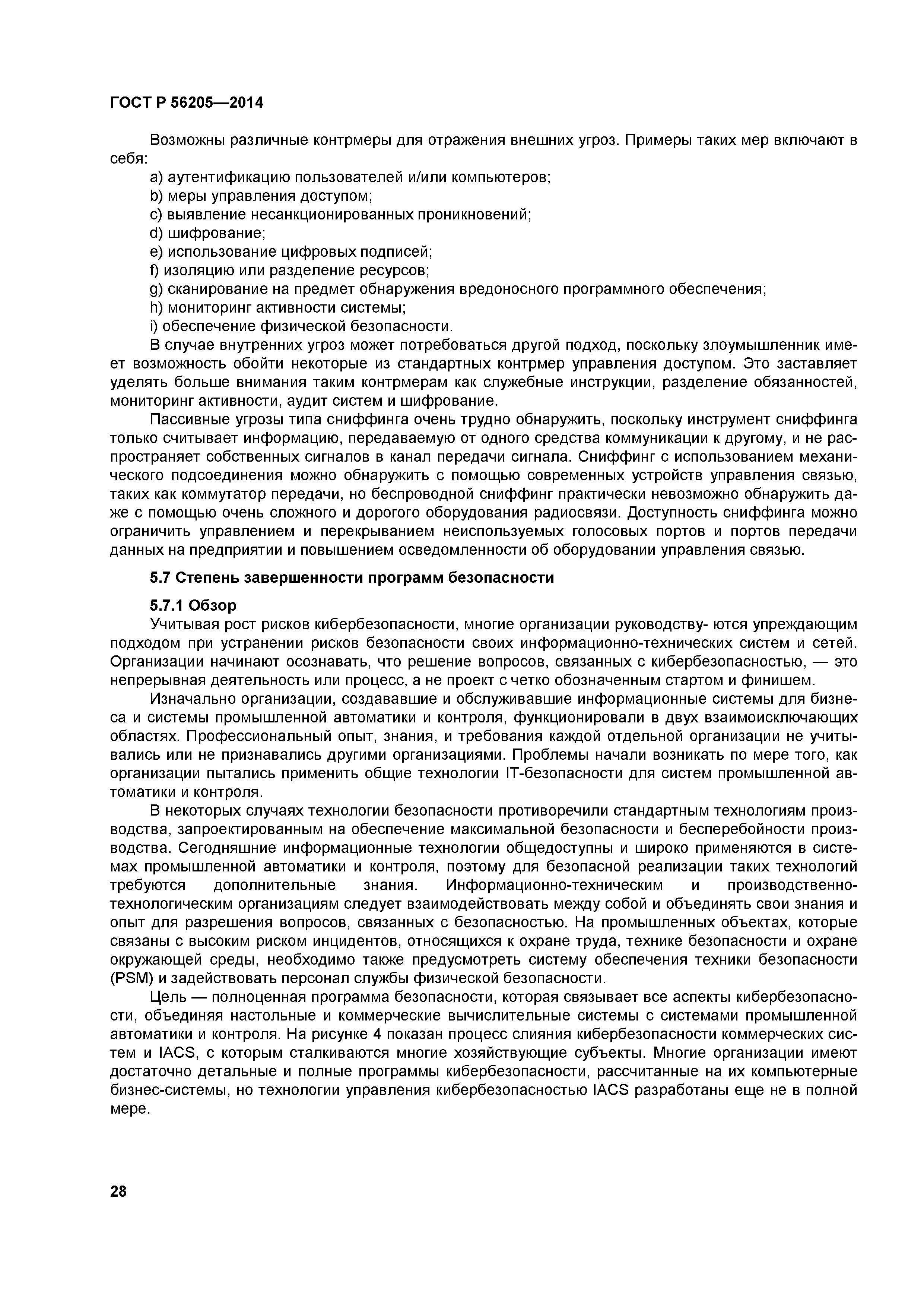 ГОСТ Р 56205-2014