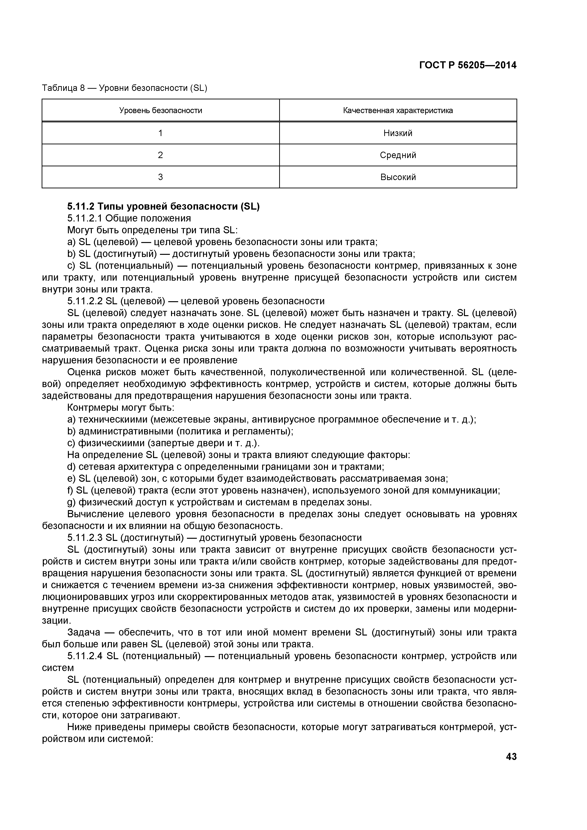 ГОСТ Р 56205-2014