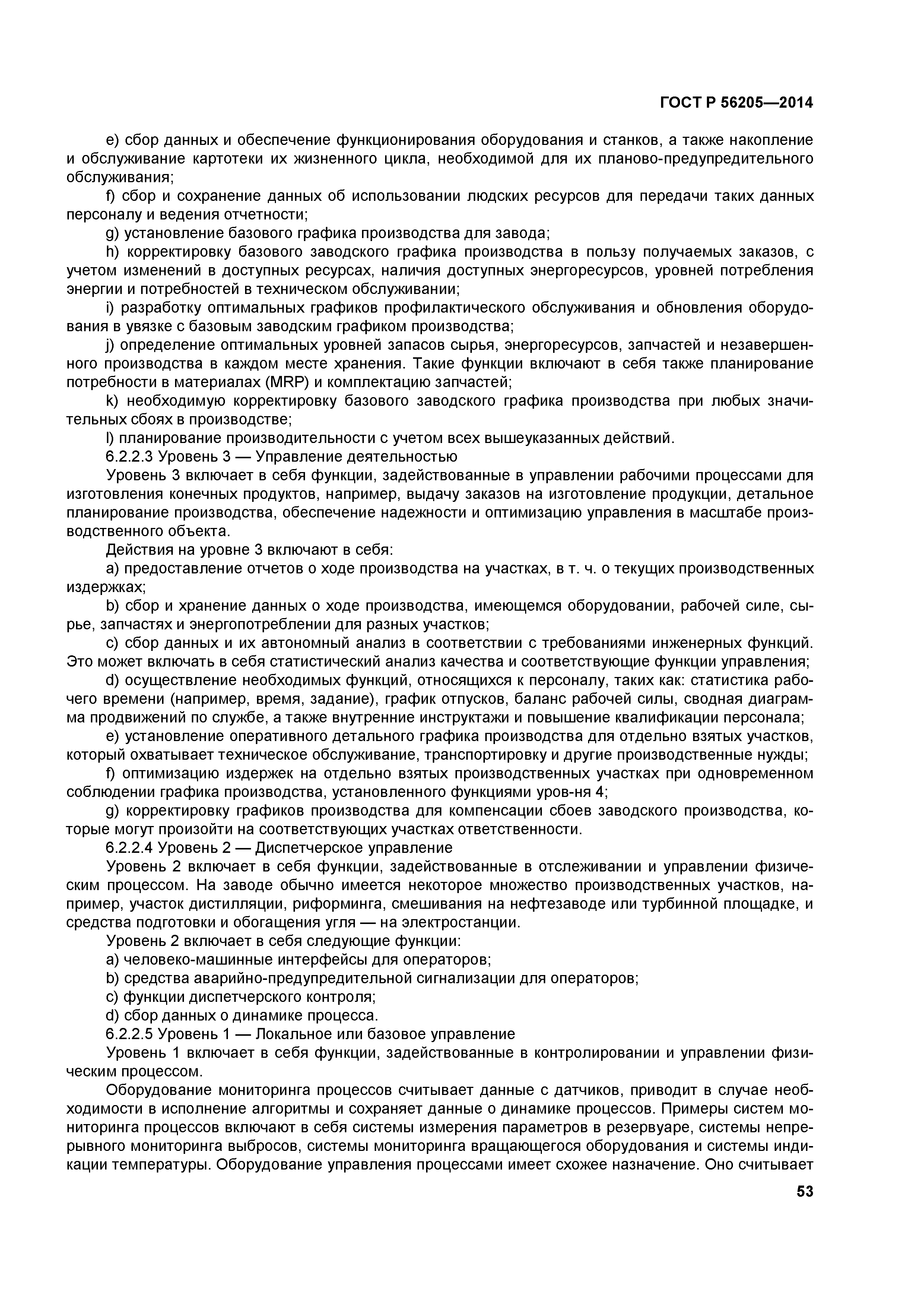 ГОСТ Р 56205-2014