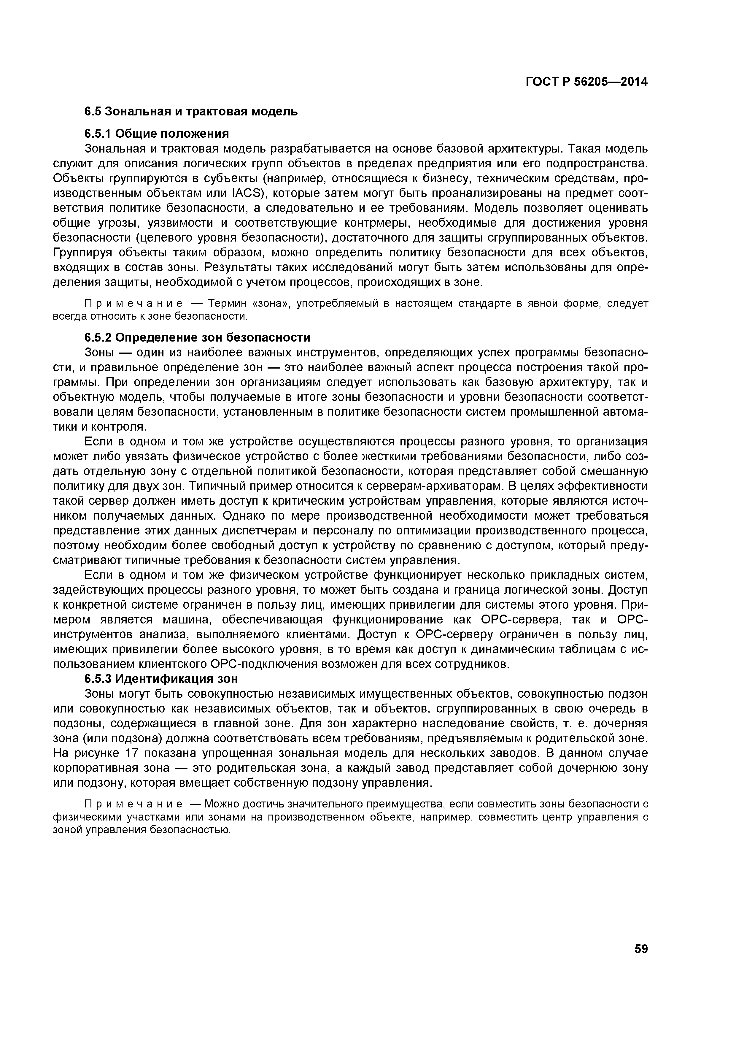 ГОСТ Р 56205-2014