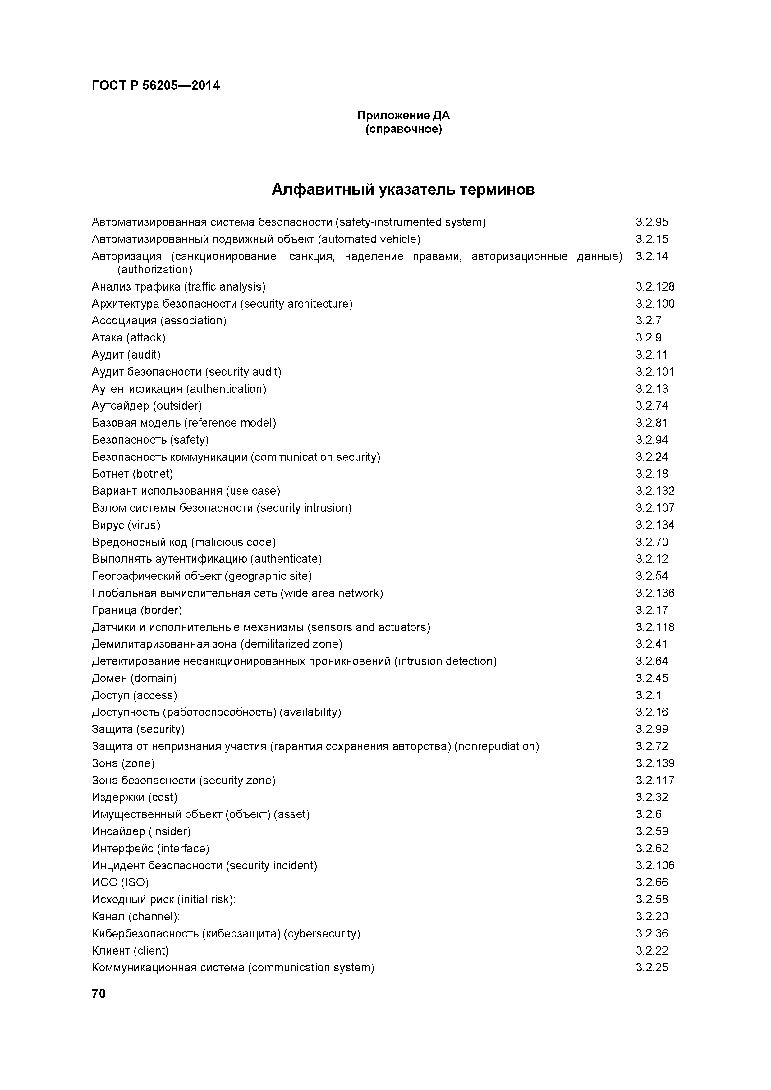 ГОСТ Р 56205-2014