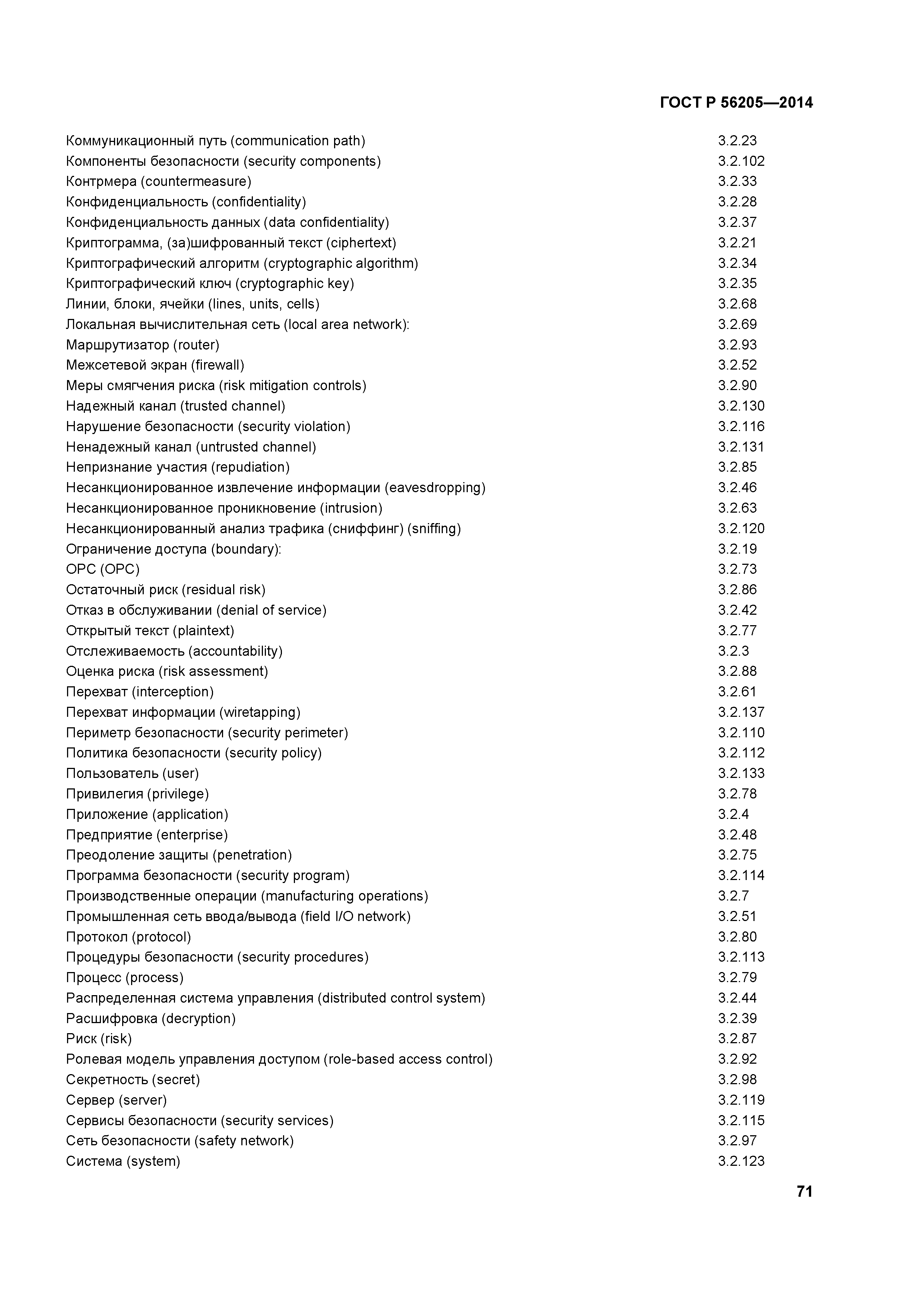 ГОСТ Р 56205-2014