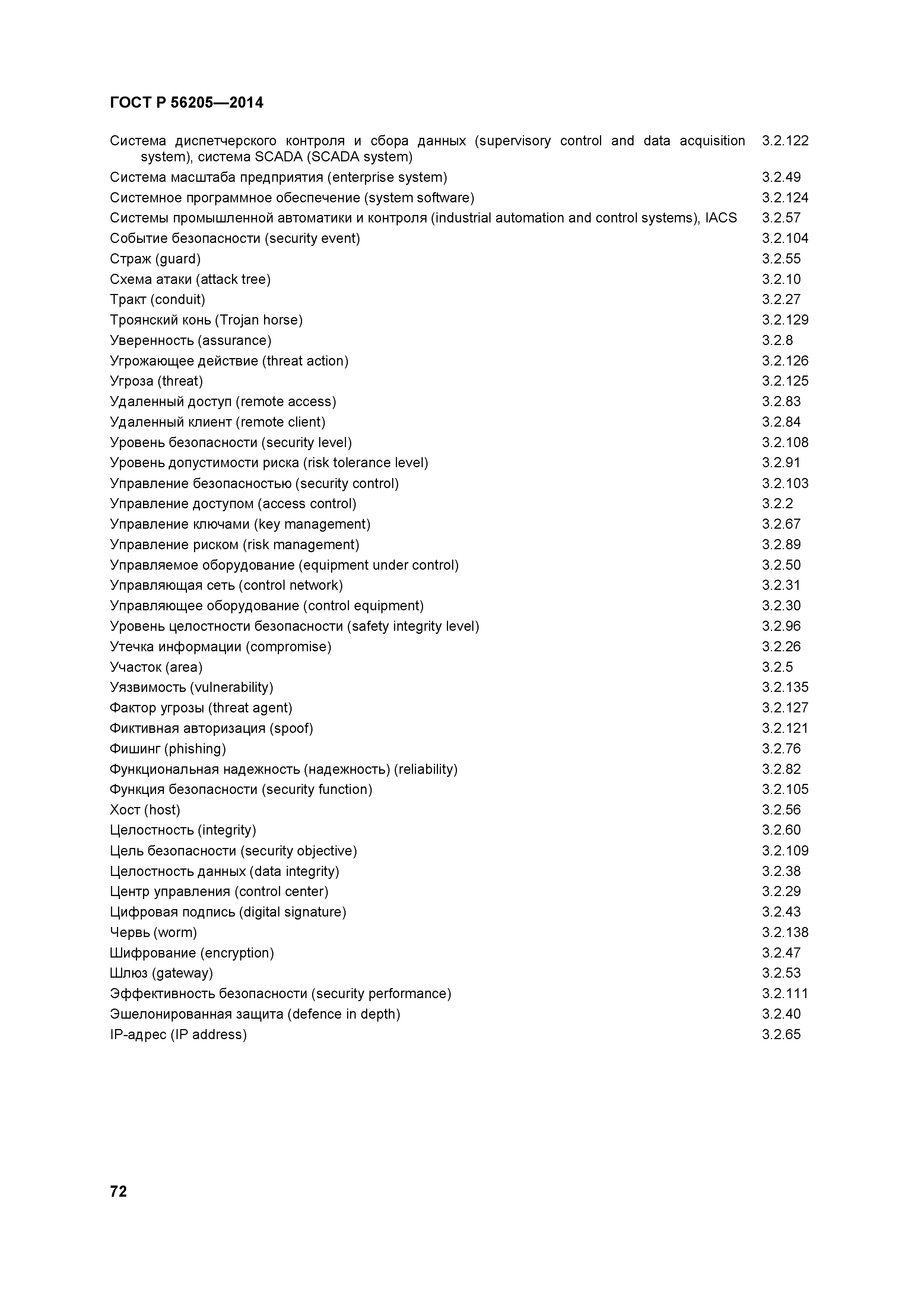 ГОСТ Р 56205-2014