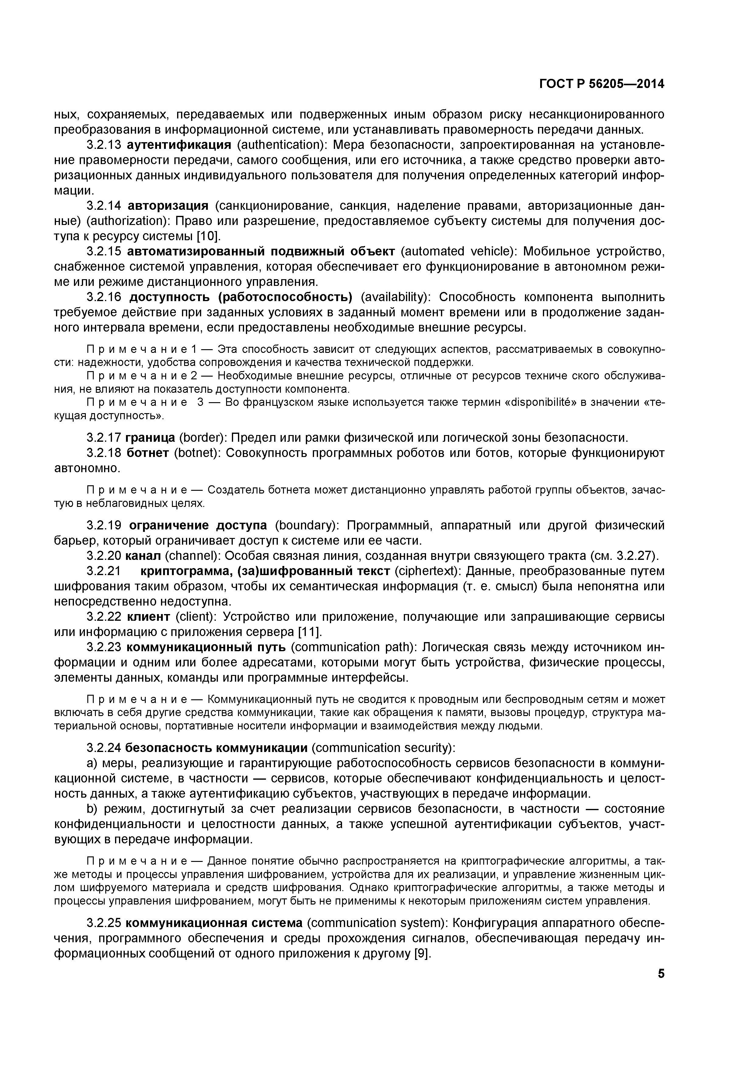 ГОСТ Р 56205-2014