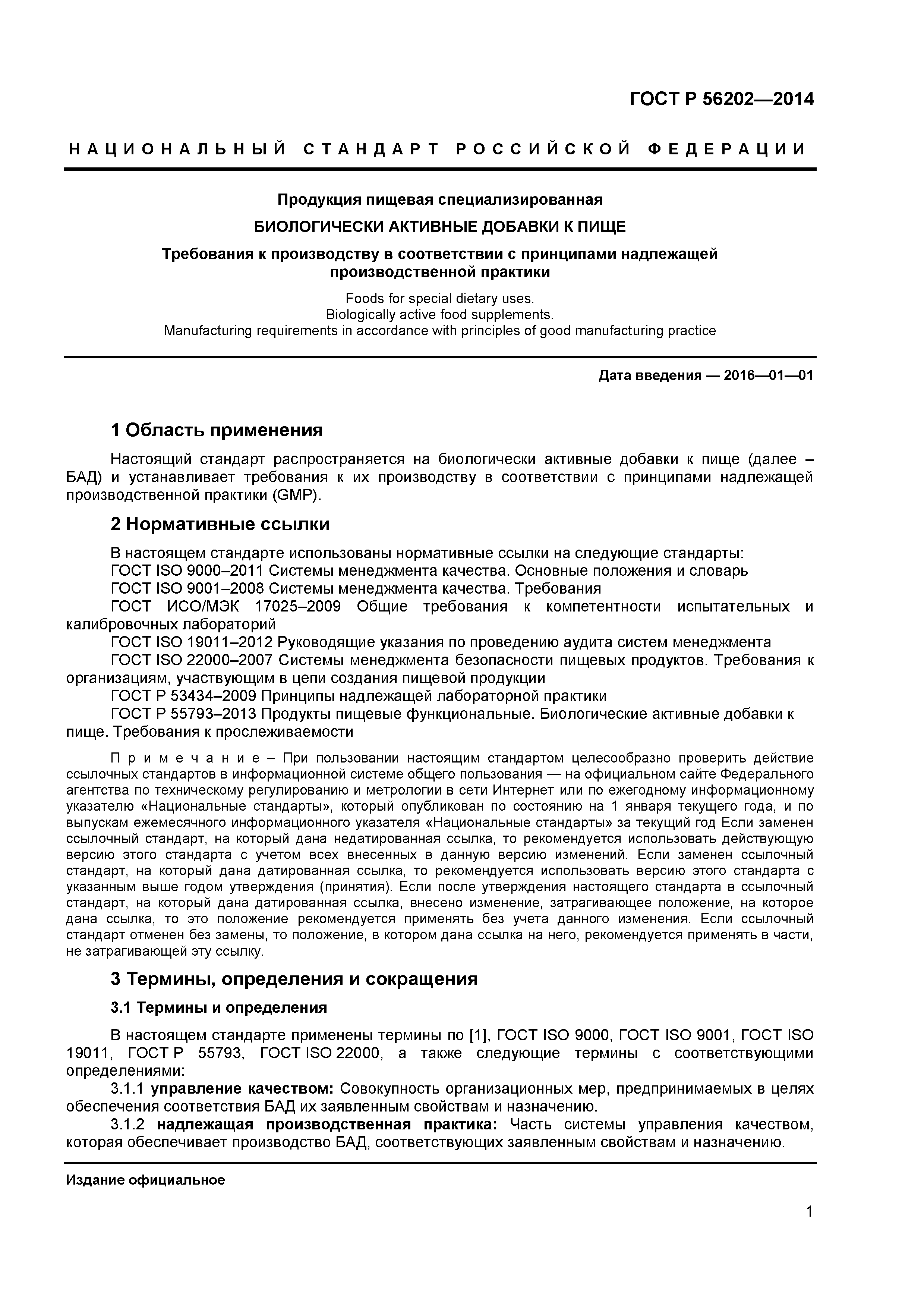 ГОСТ Р 56202-2014