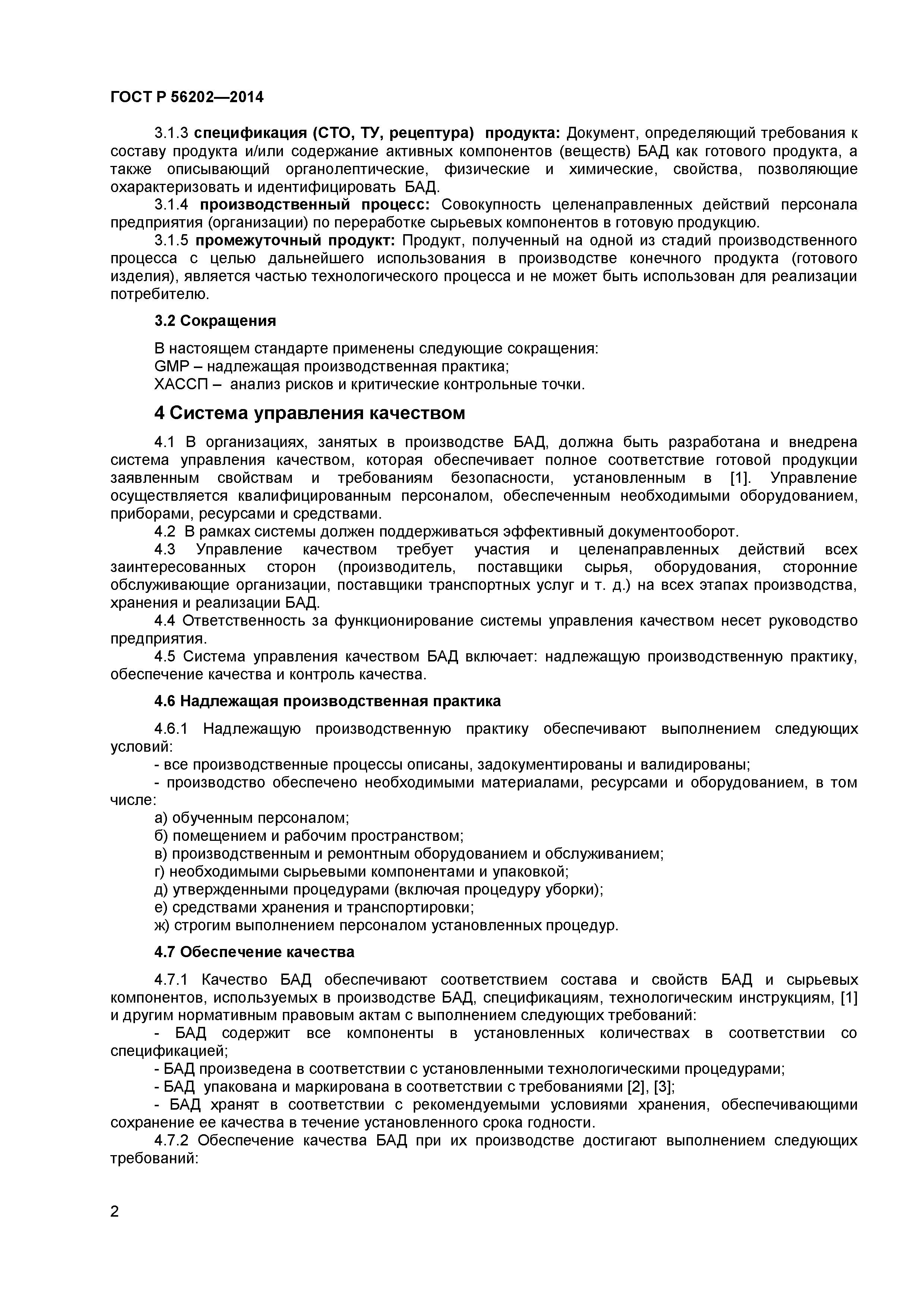 ГОСТ Р 56202-2014