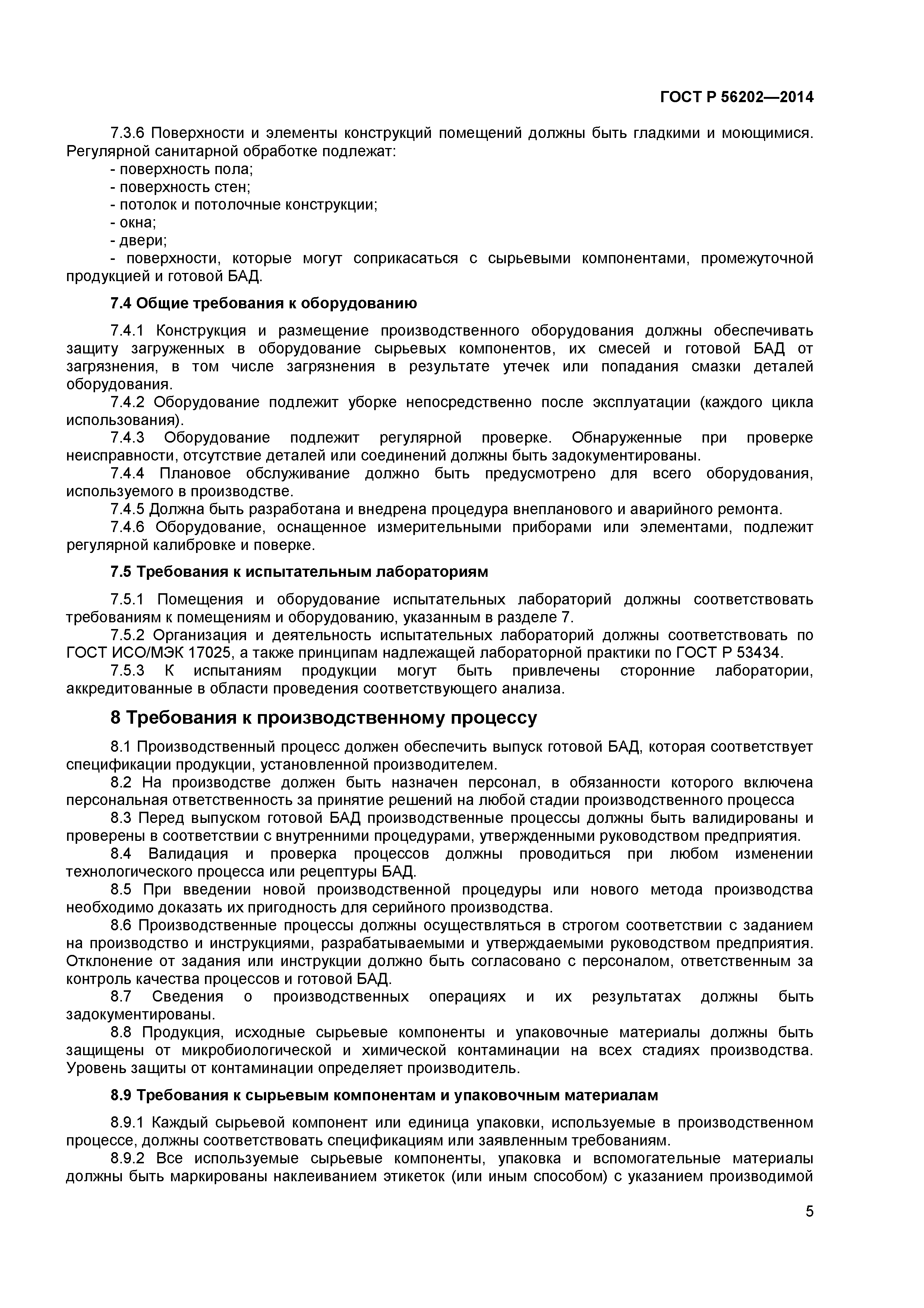 ГОСТ Р 56202-2014