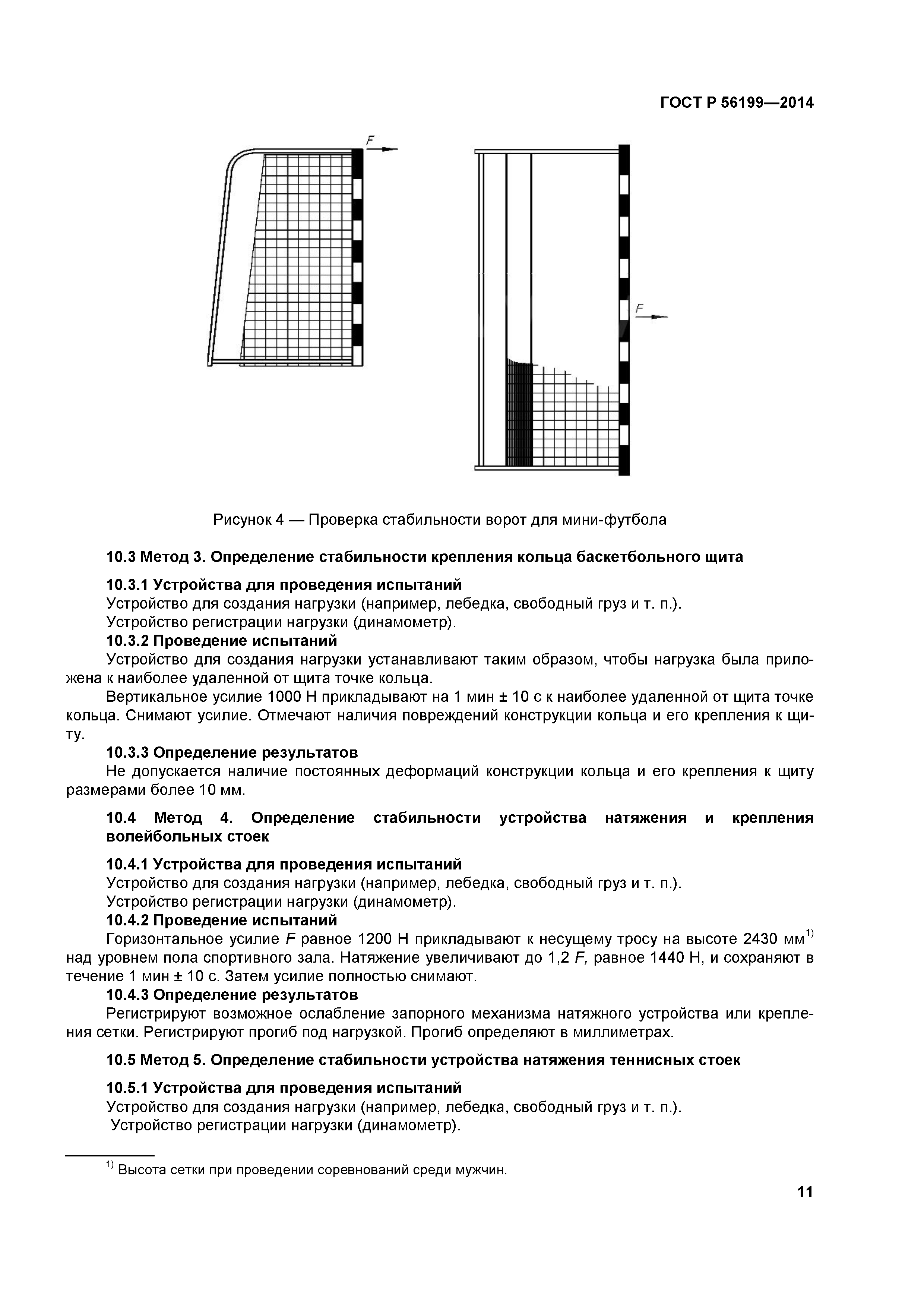 ГОСТ Р 56199-2014