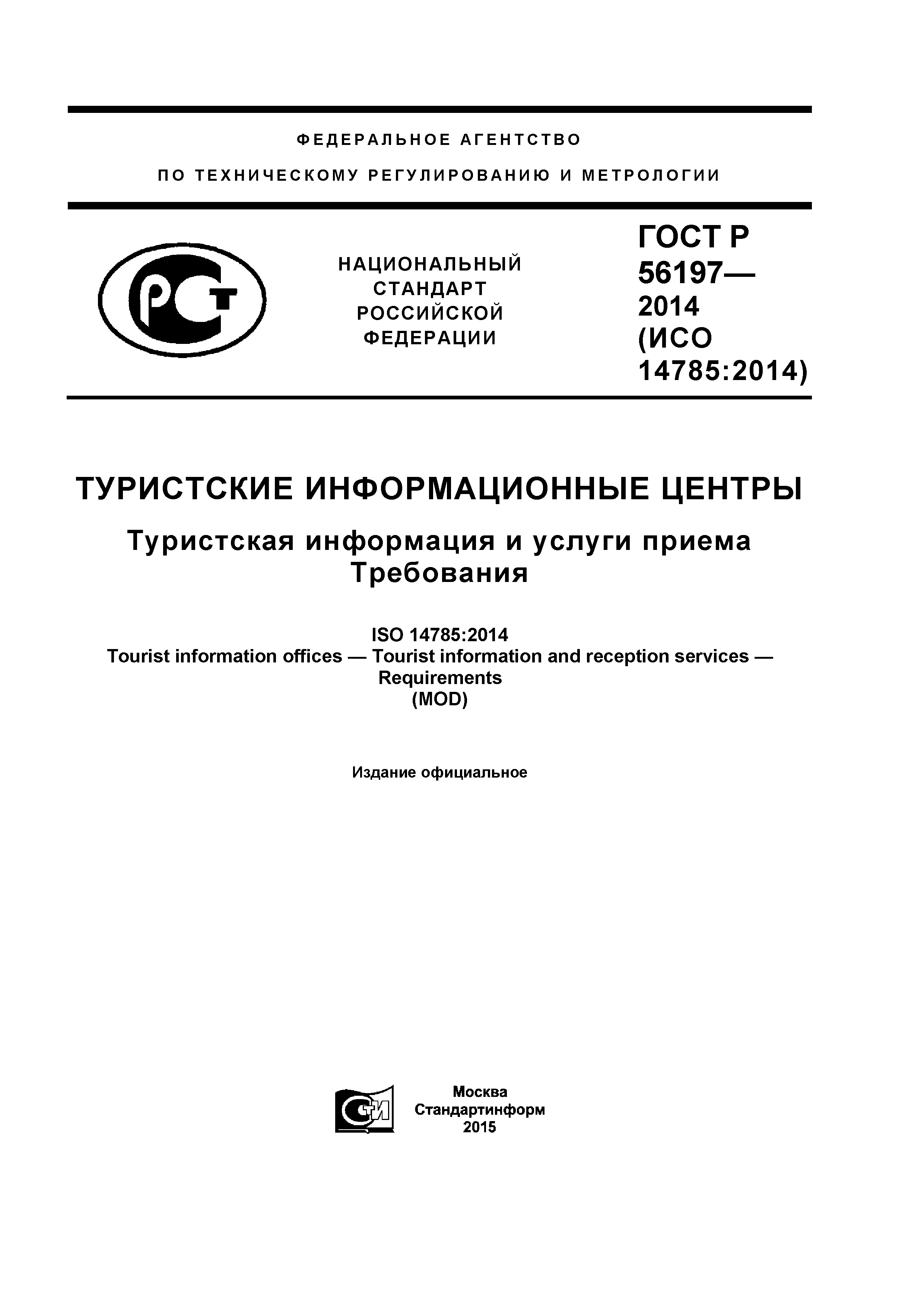 ГОСТ Р 56197-2014