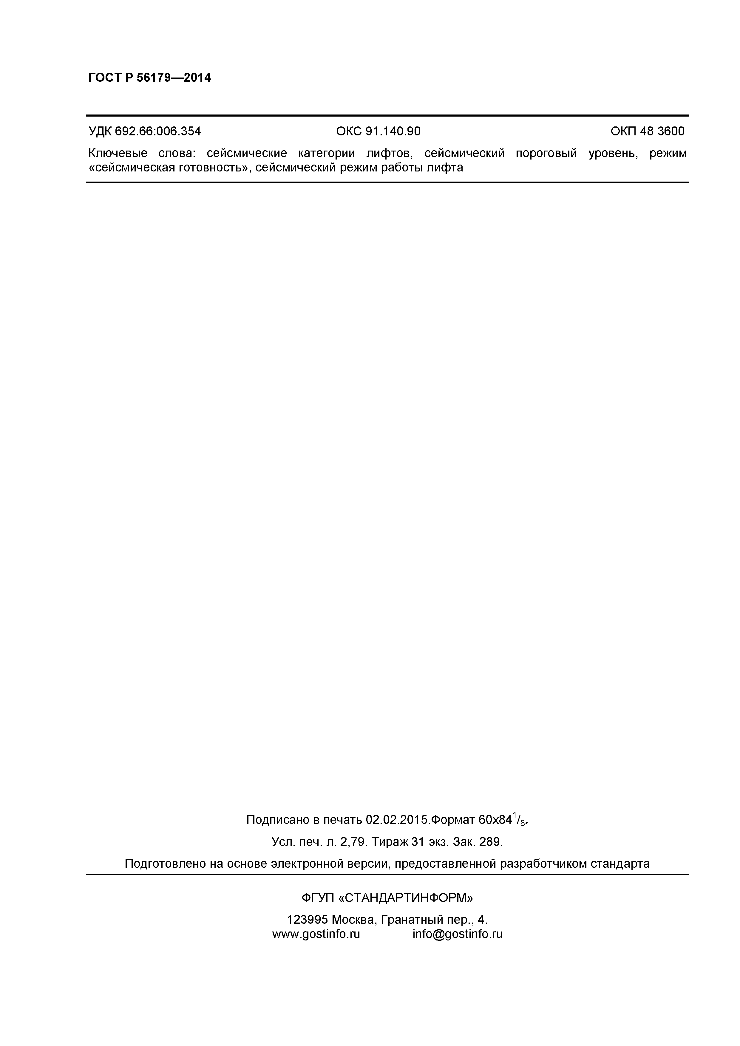 ГОСТ Р 56179-2014