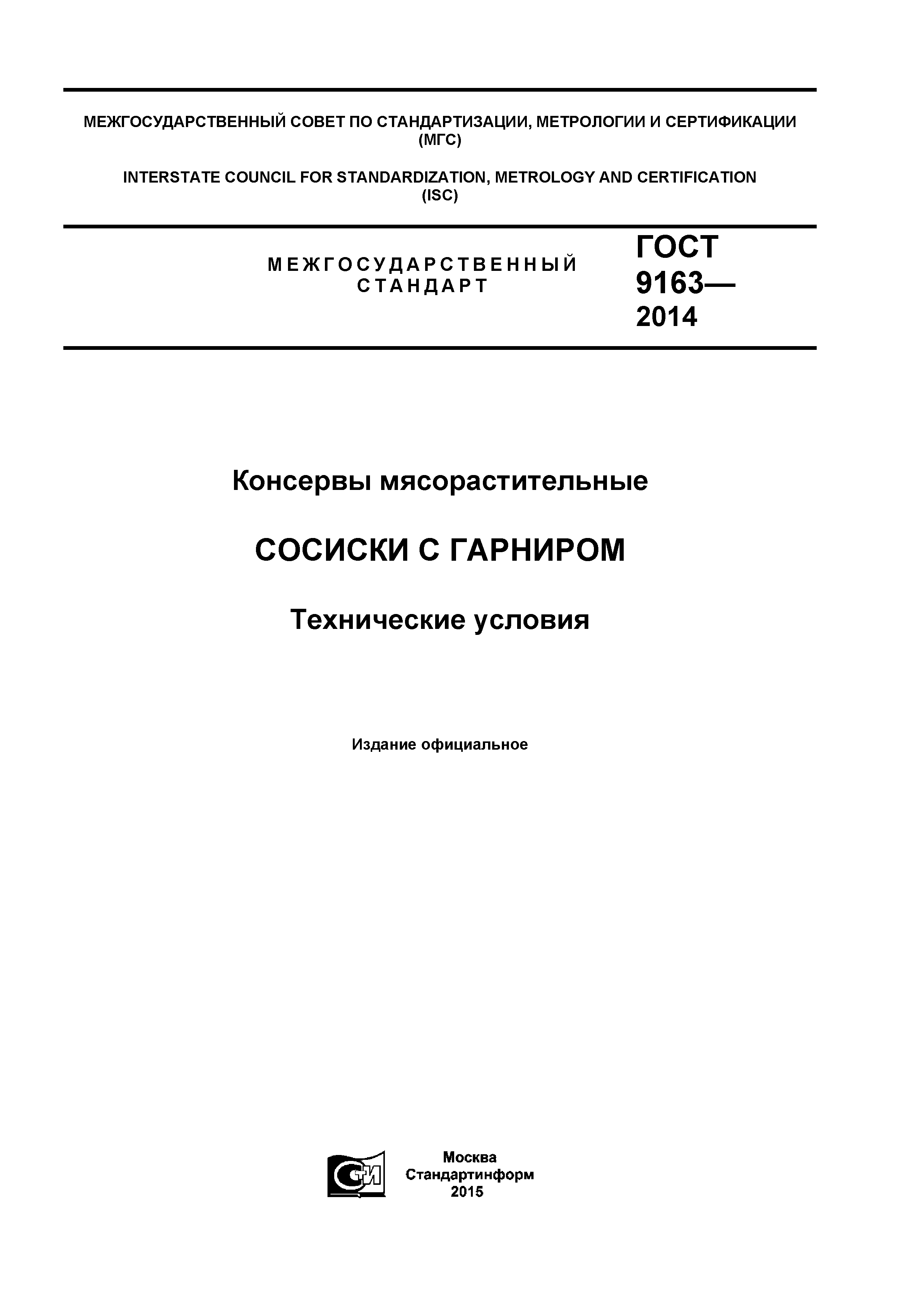 ГОСТ 9163-2014