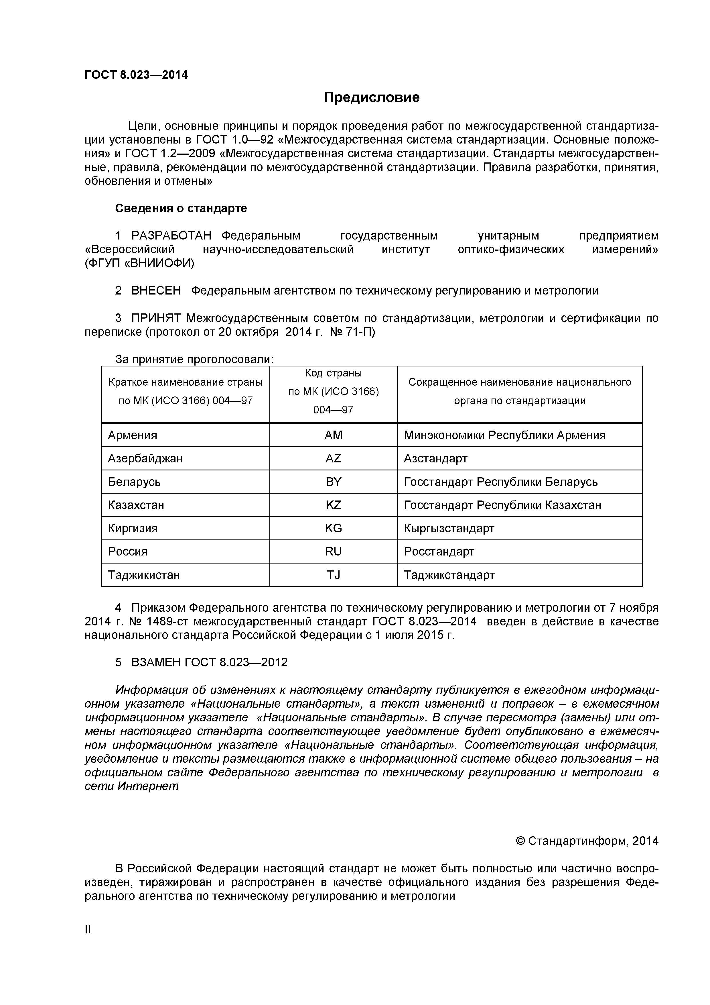 ГОСТ 8.023-2014