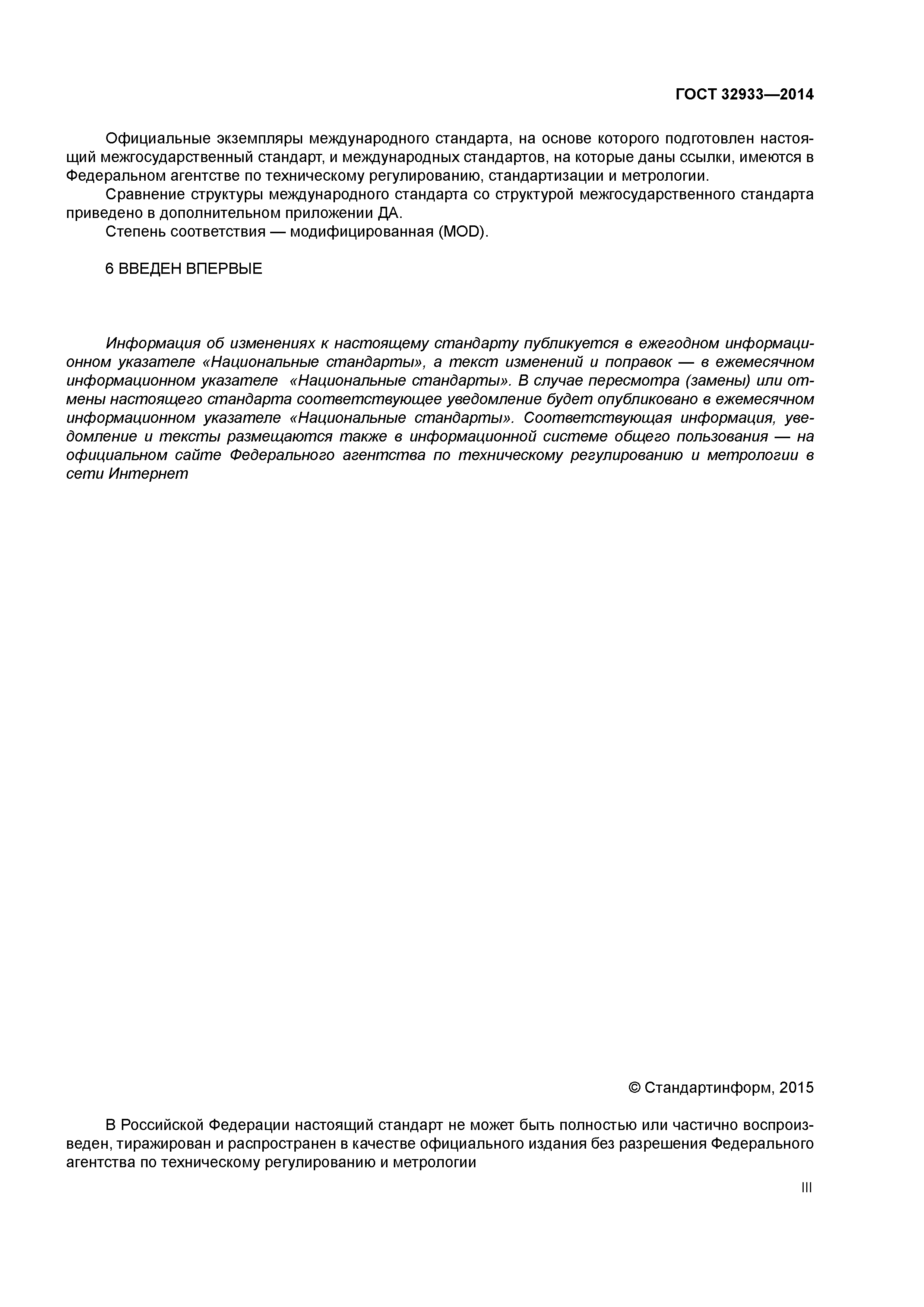 ГОСТ 32933-2014