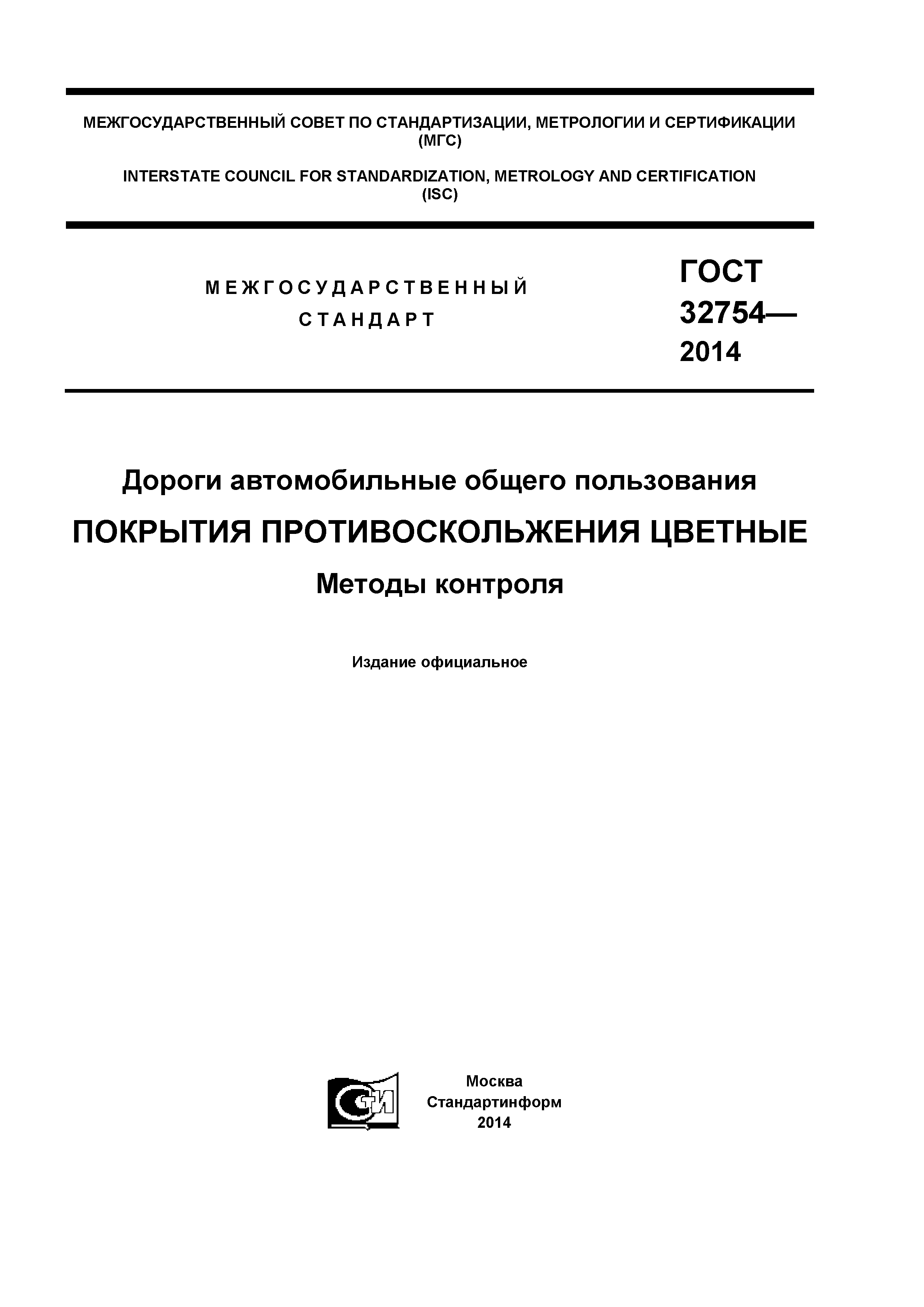 ГОСТ 32754-2014