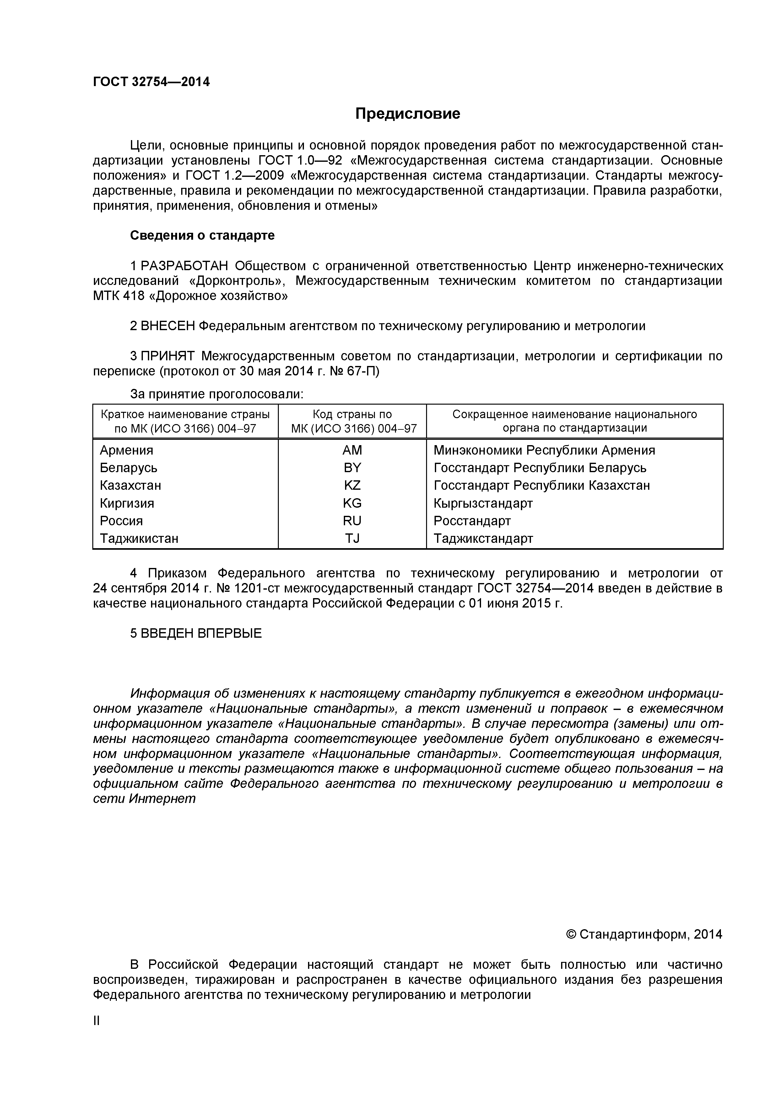 ГОСТ 32754-2014