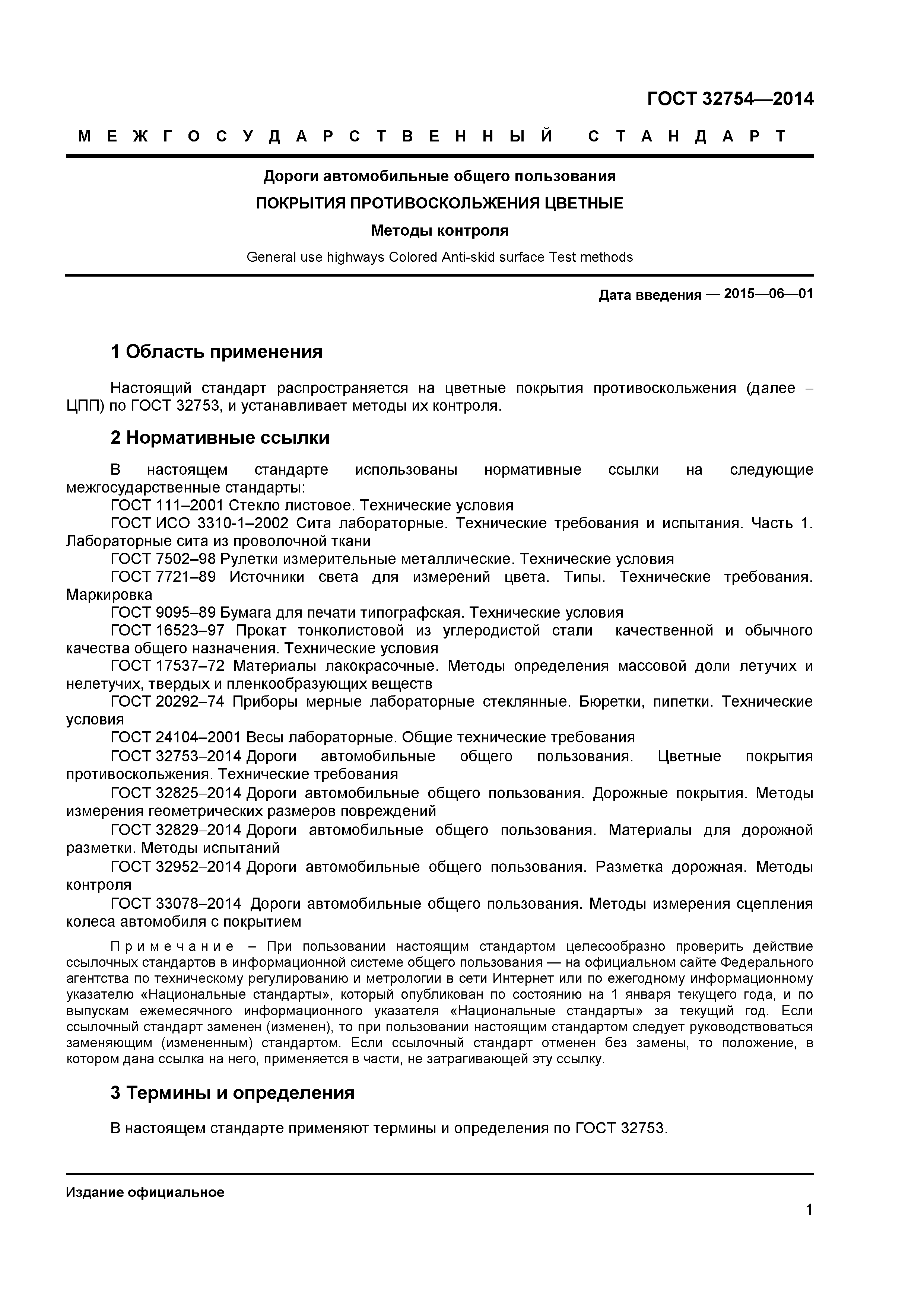ГОСТ 32754-2014