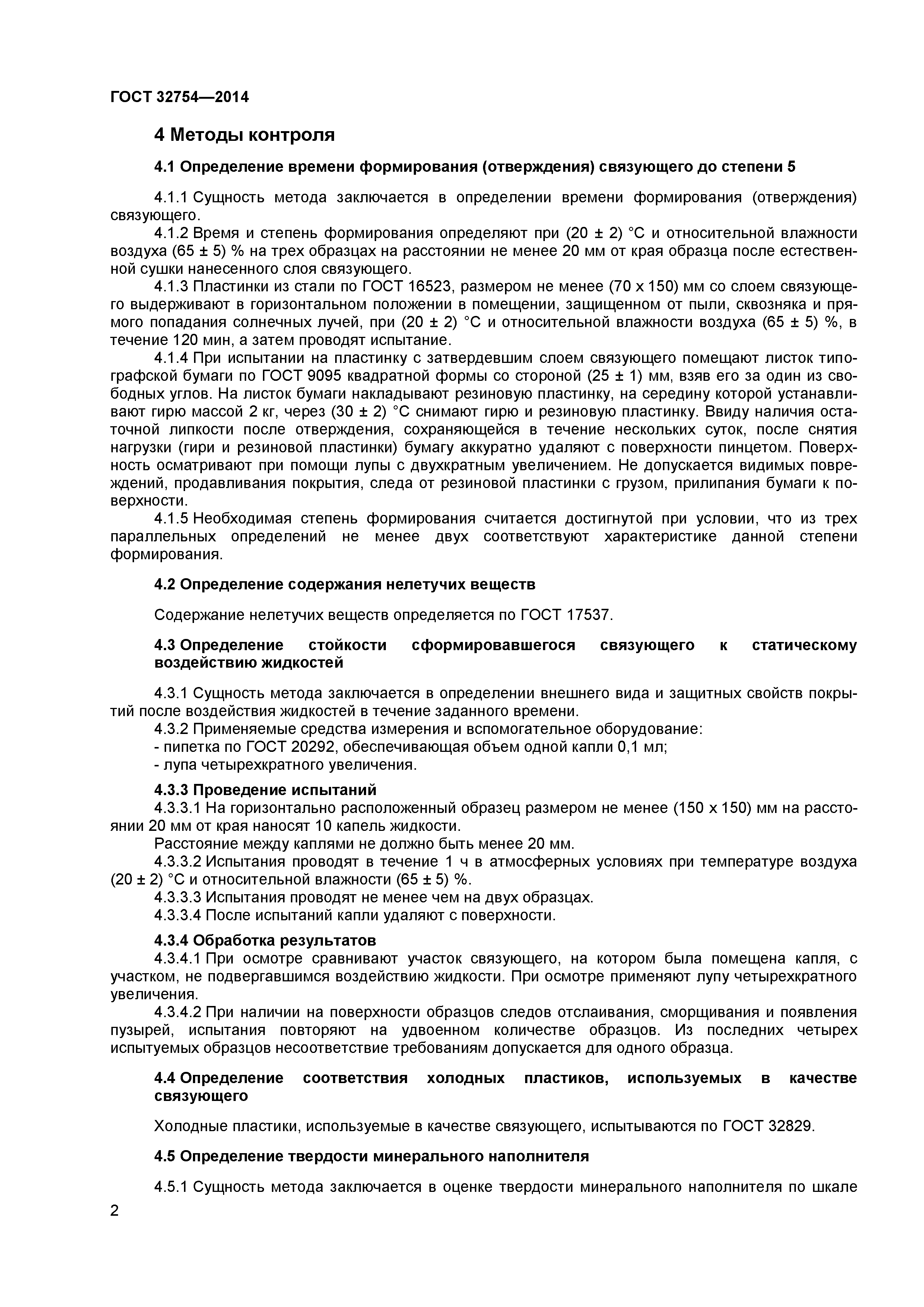 ГОСТ 32754-2014