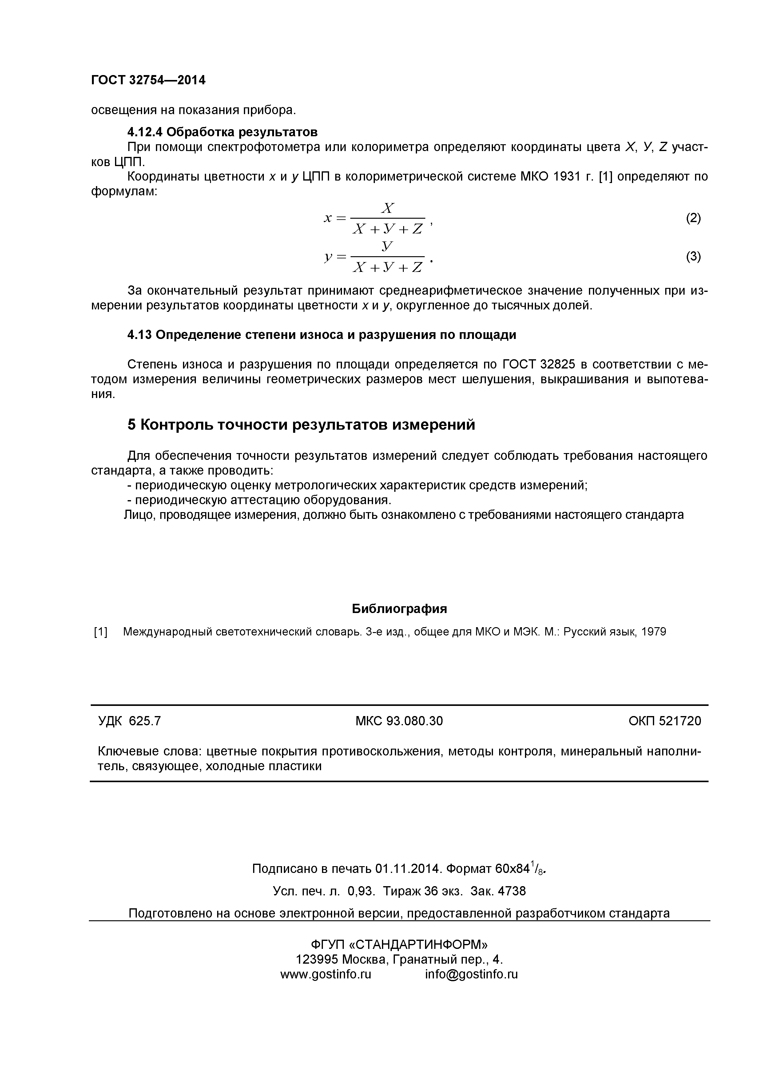 ГОСТ 32754-2014