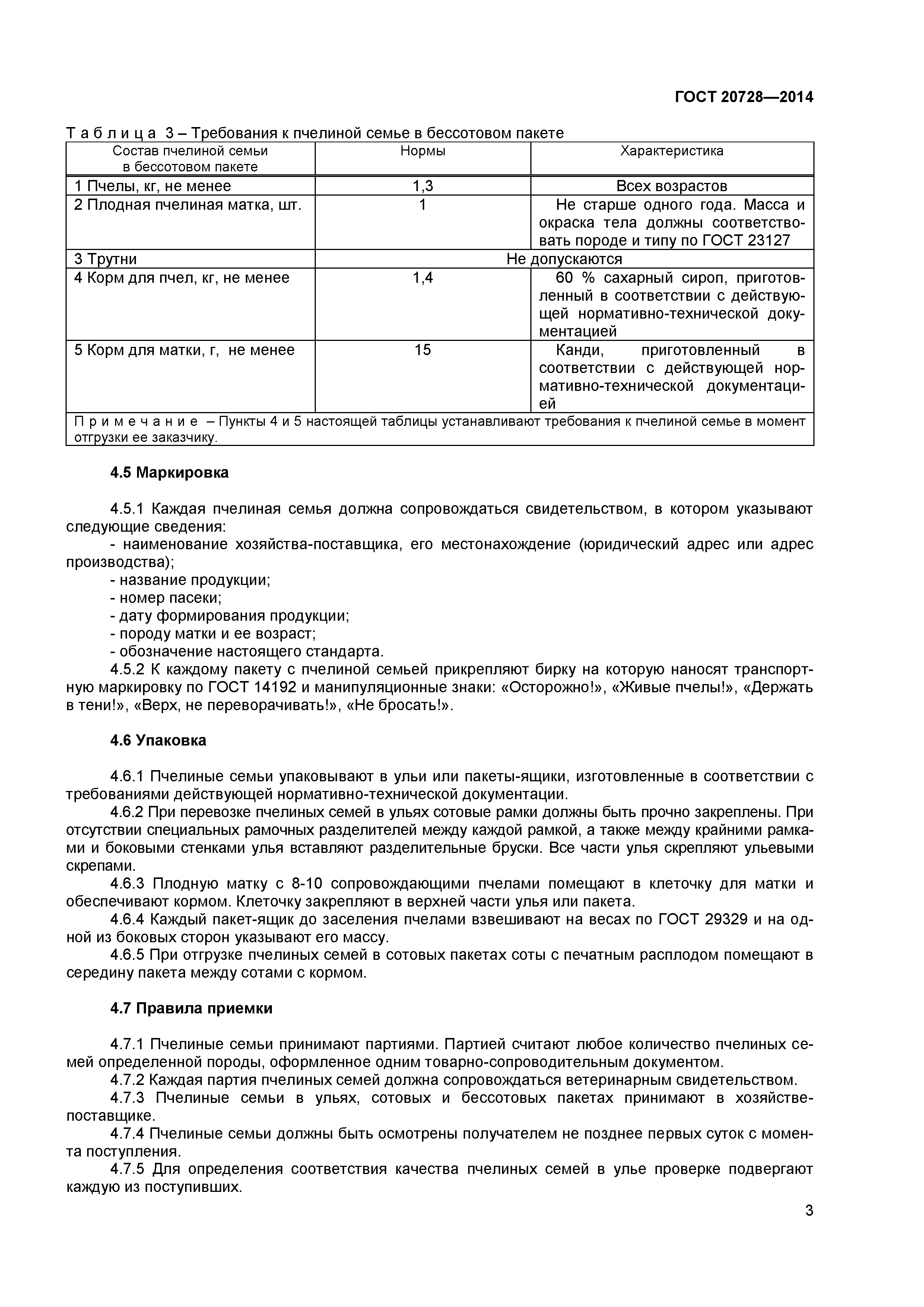 ГОСТ 20728-2014