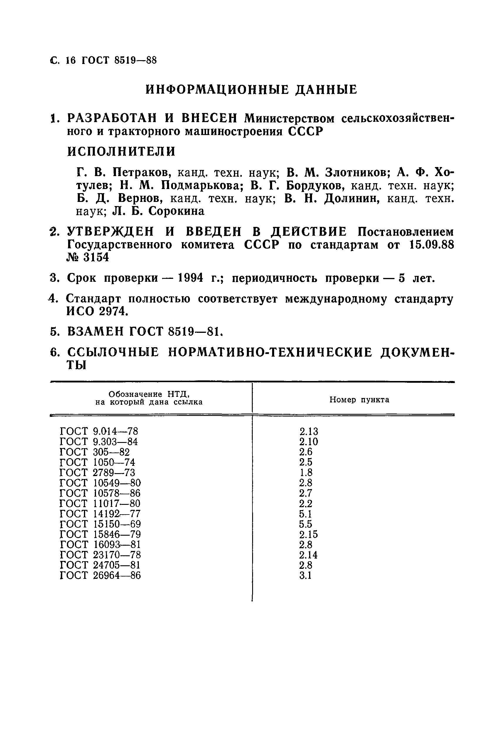 ГОСТ 8519-88