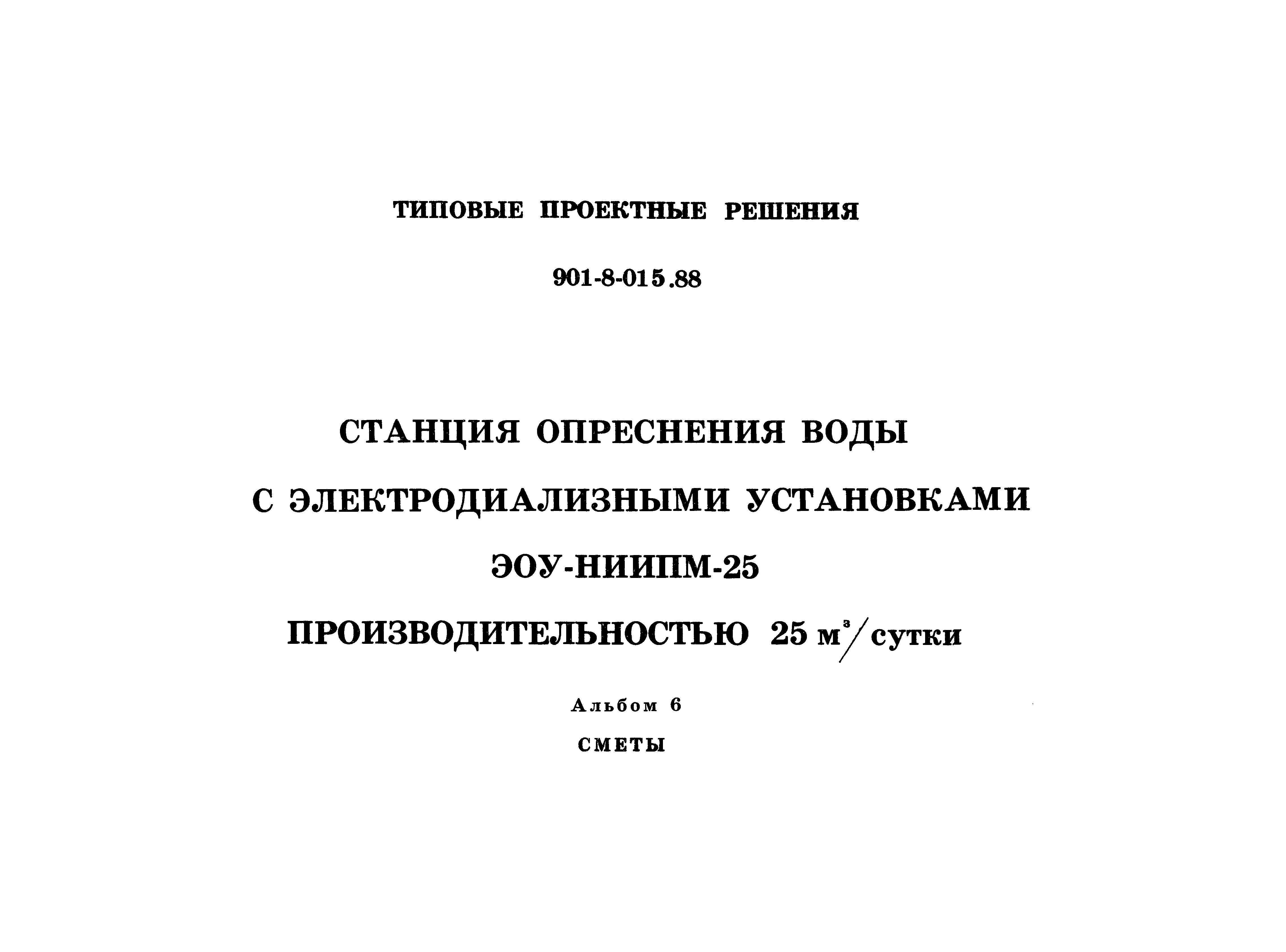Типовые проектные решения 901-8-015.88