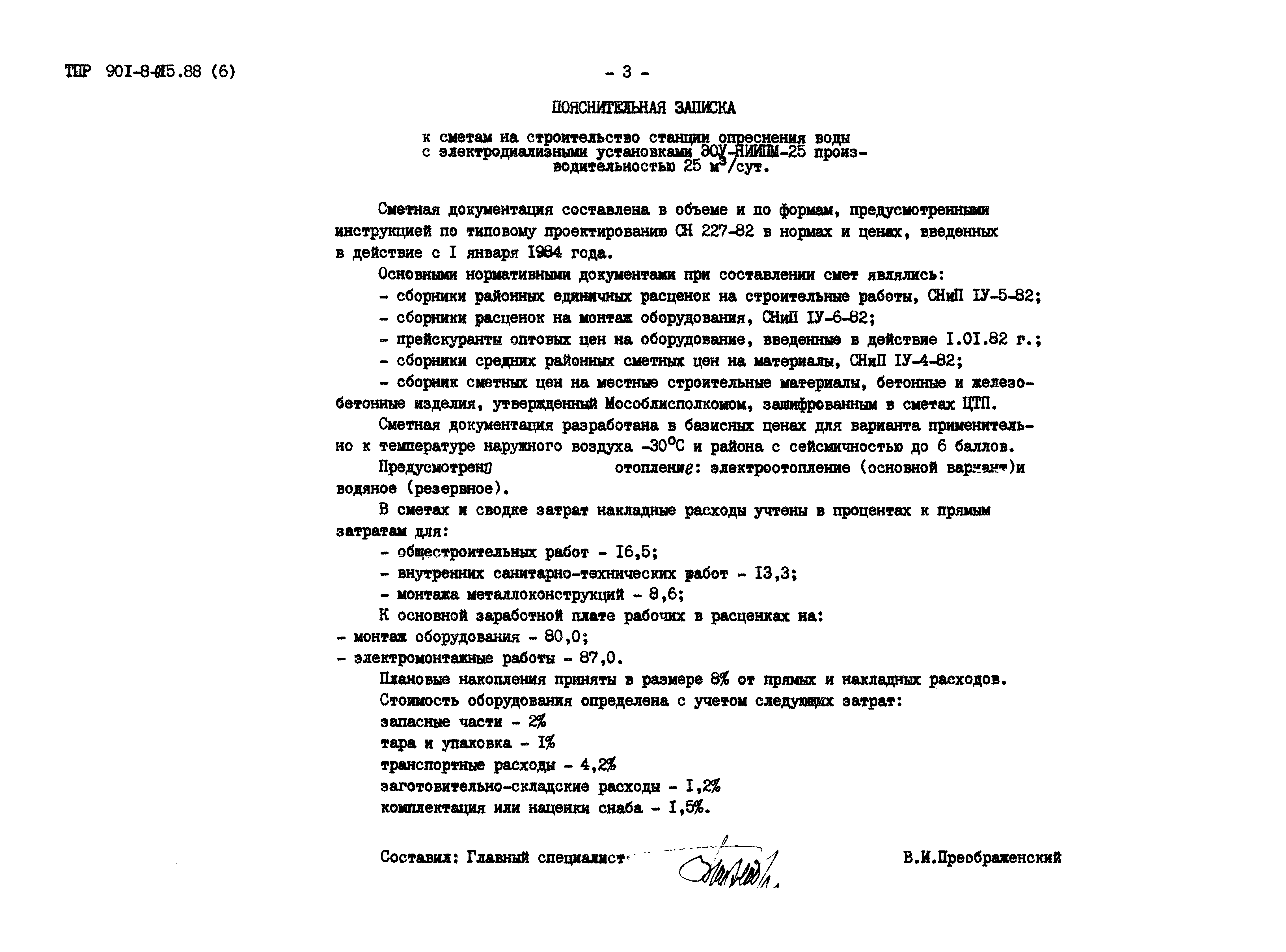 Типовые проектные решения 901-8-015.88