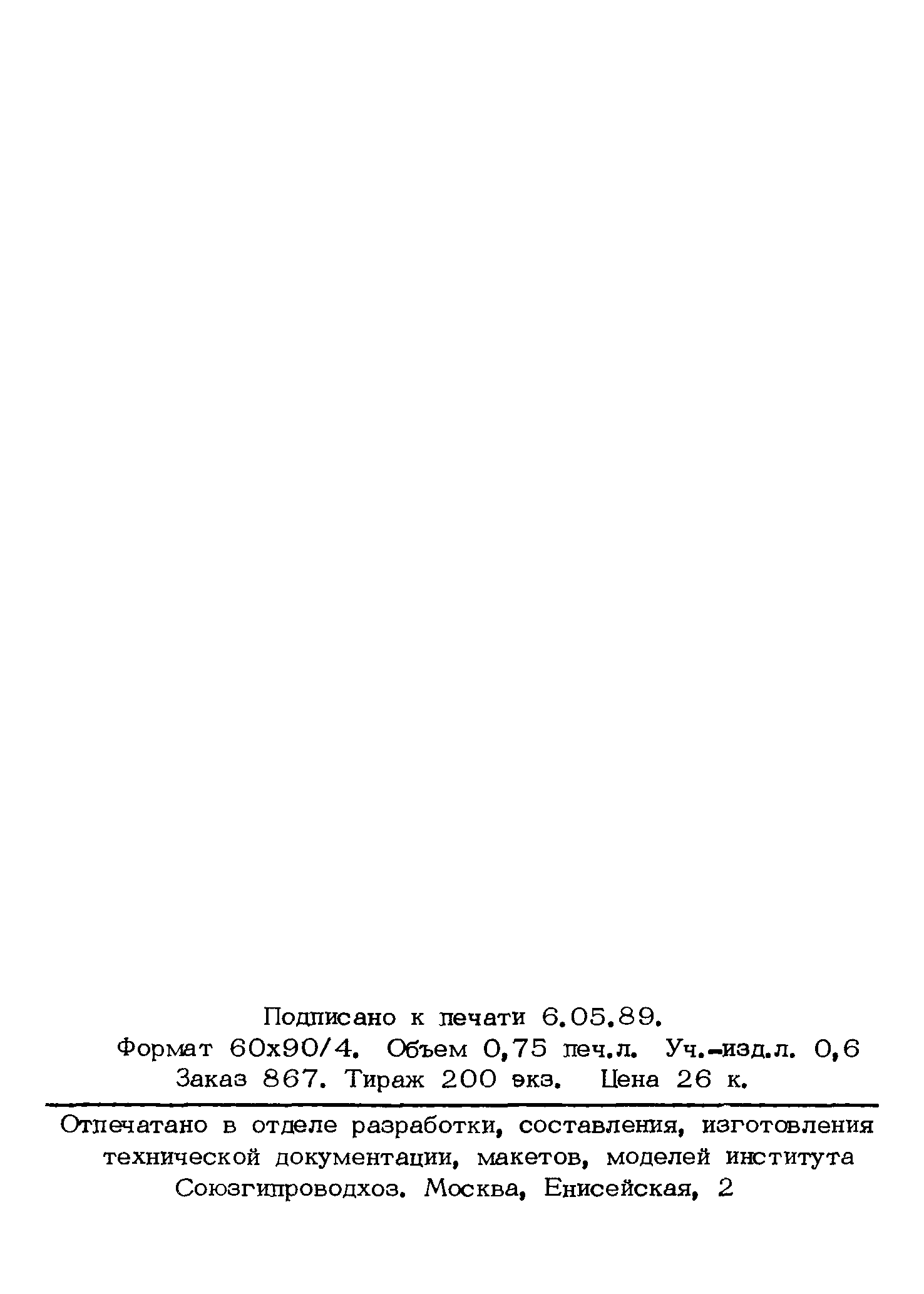 Типовые проектные решения 901-8-015.88