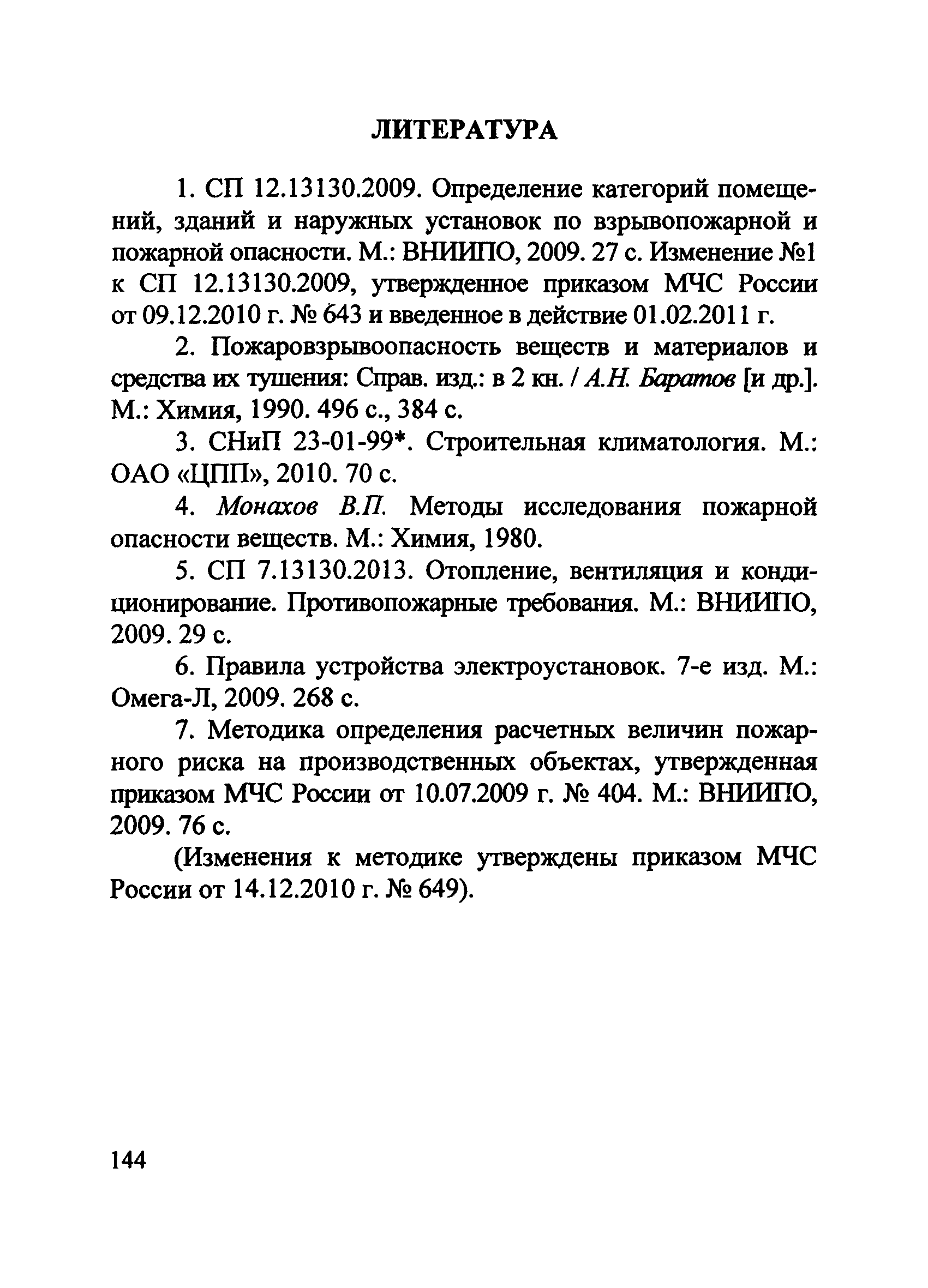 Пособие по применению СП 12.13130.2009